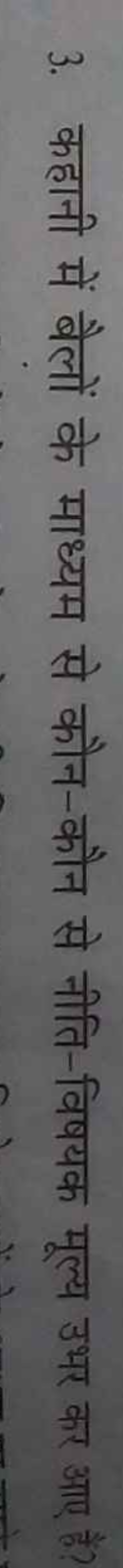 3. कहानी में बैलों के माध्यम से कौन-कौन से नीति-विषयक मूल्य उभर कर आए 