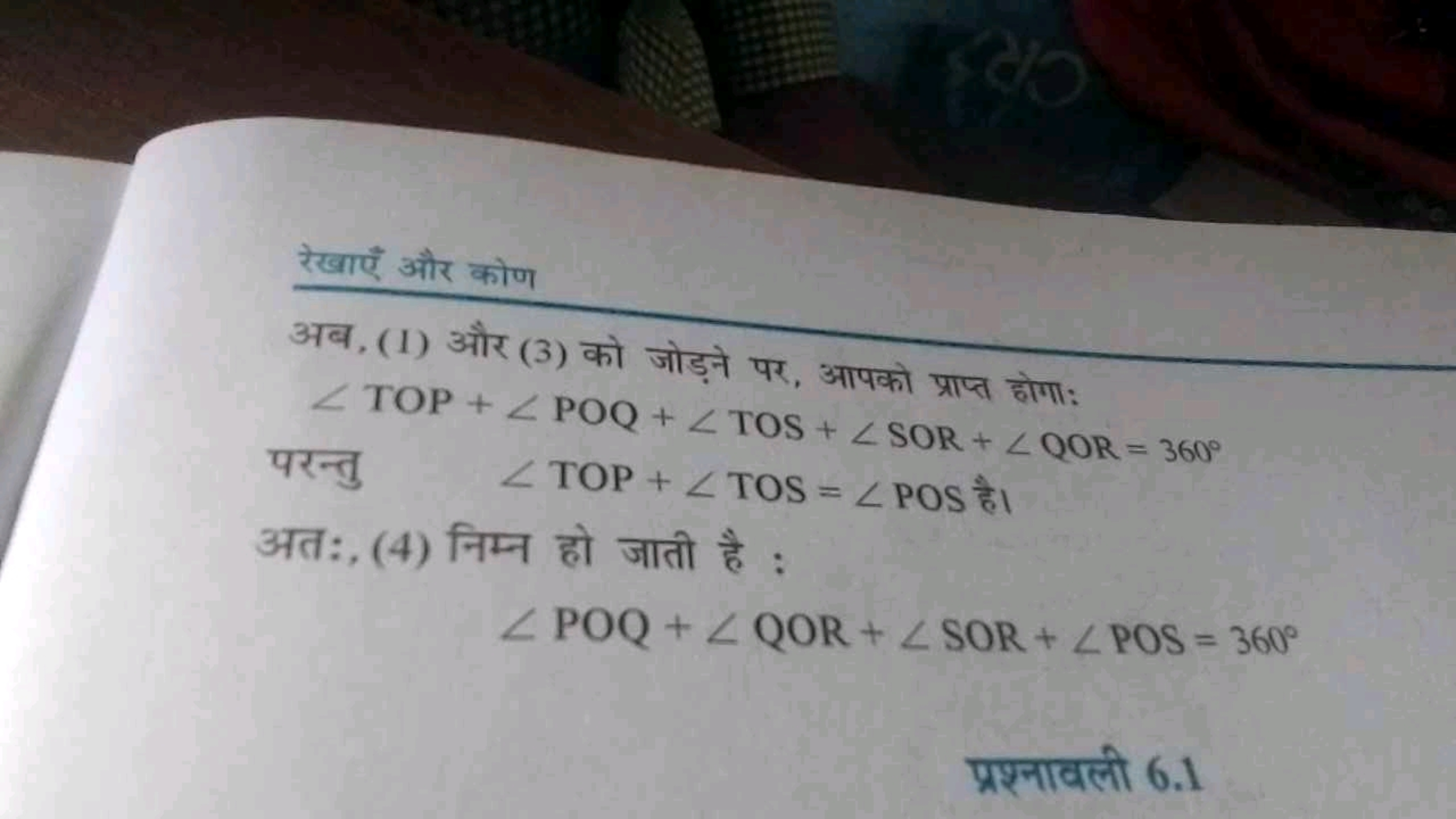 रेखाएँ और कोण
अब, (1) और (3) को जोड़ने पर, आपको प्राप्त होगा:
∠TOP+∠PO