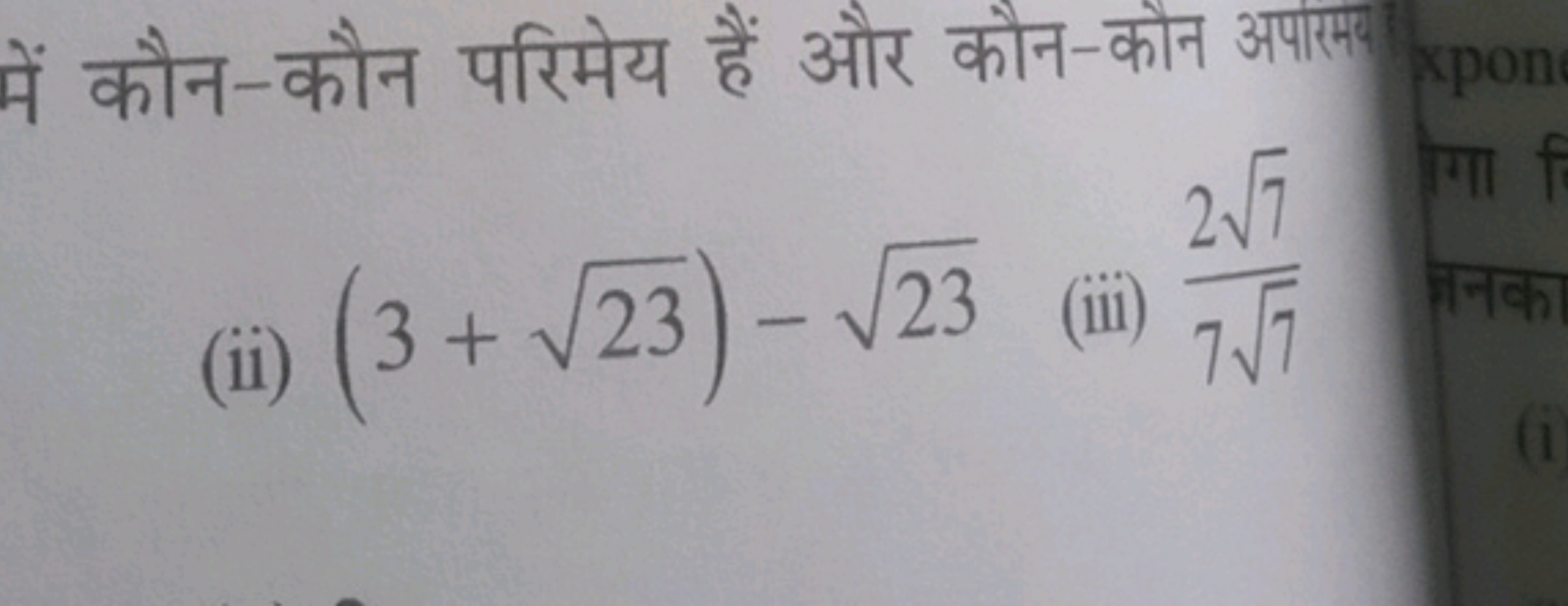 में कौन-कौन परिमेय हैं और कौन-कौन अपांमय
(ii) (3+23​)−23​
(iii) 77​27​