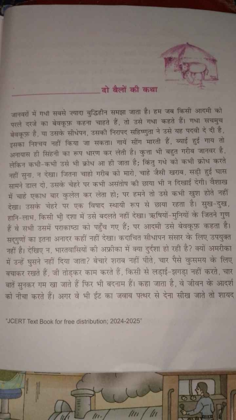 दो बैलों की कथा

जानवरों में गधा सबसे ज्यादा बुद्धिहीन समझा जाता है। ह