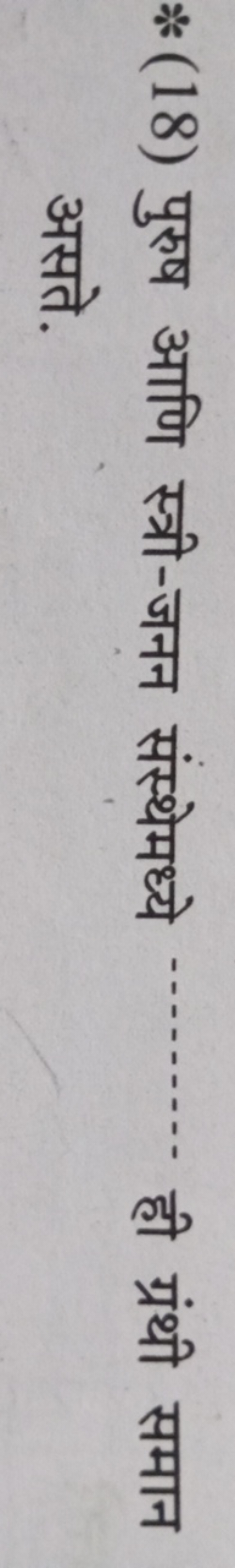 * (18) पुरुष आणि स्त्री-जनन संस्थेमध्ये ही ग्रंथी समान असते.