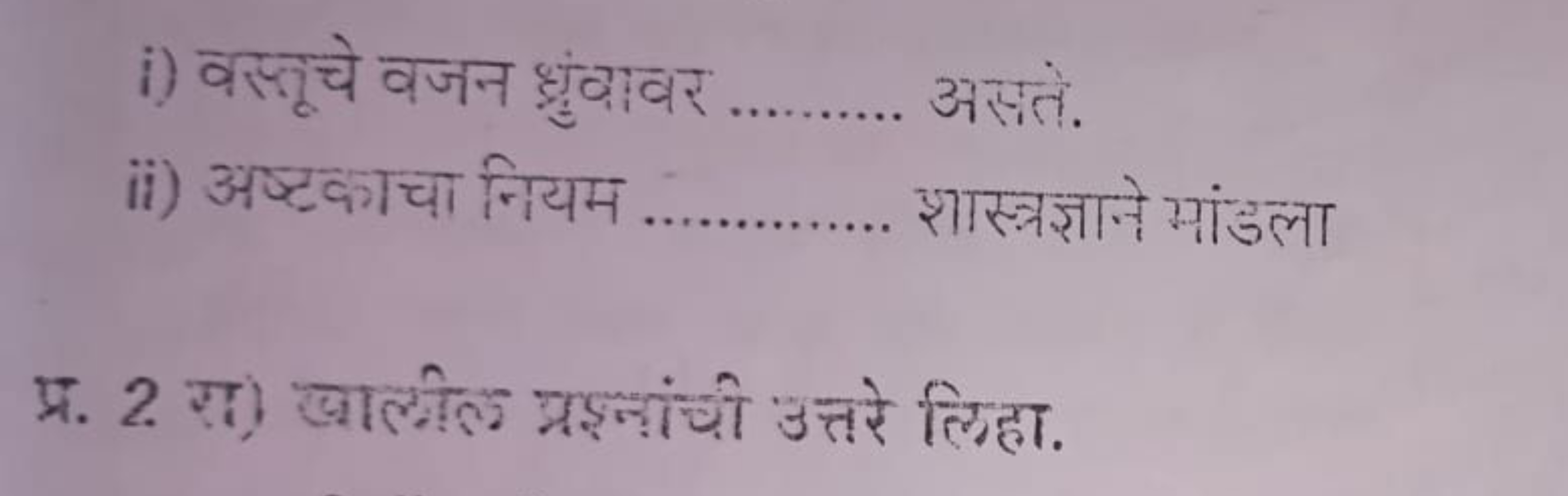 i) वस्तूचे वजन ध्रुंढवर  असते.
ii) अष्टकाचा नियम  शास्त्ज्ञाने मांडला
