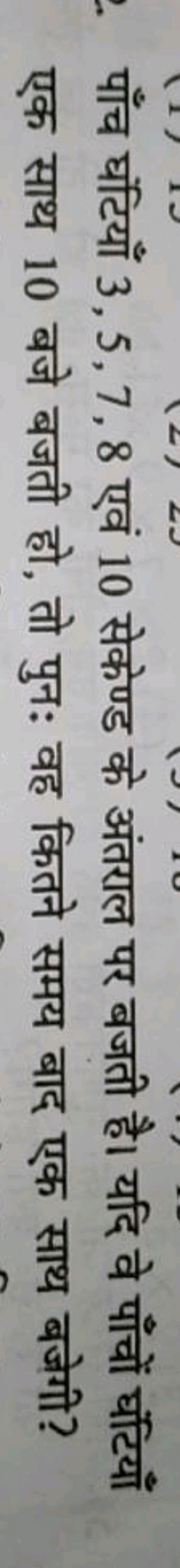 पाँच घंटियाँ 3,5,7,8 एवं 10 सेकेण्ड के अंतराल पर बजती है। यदि वे पाँचो