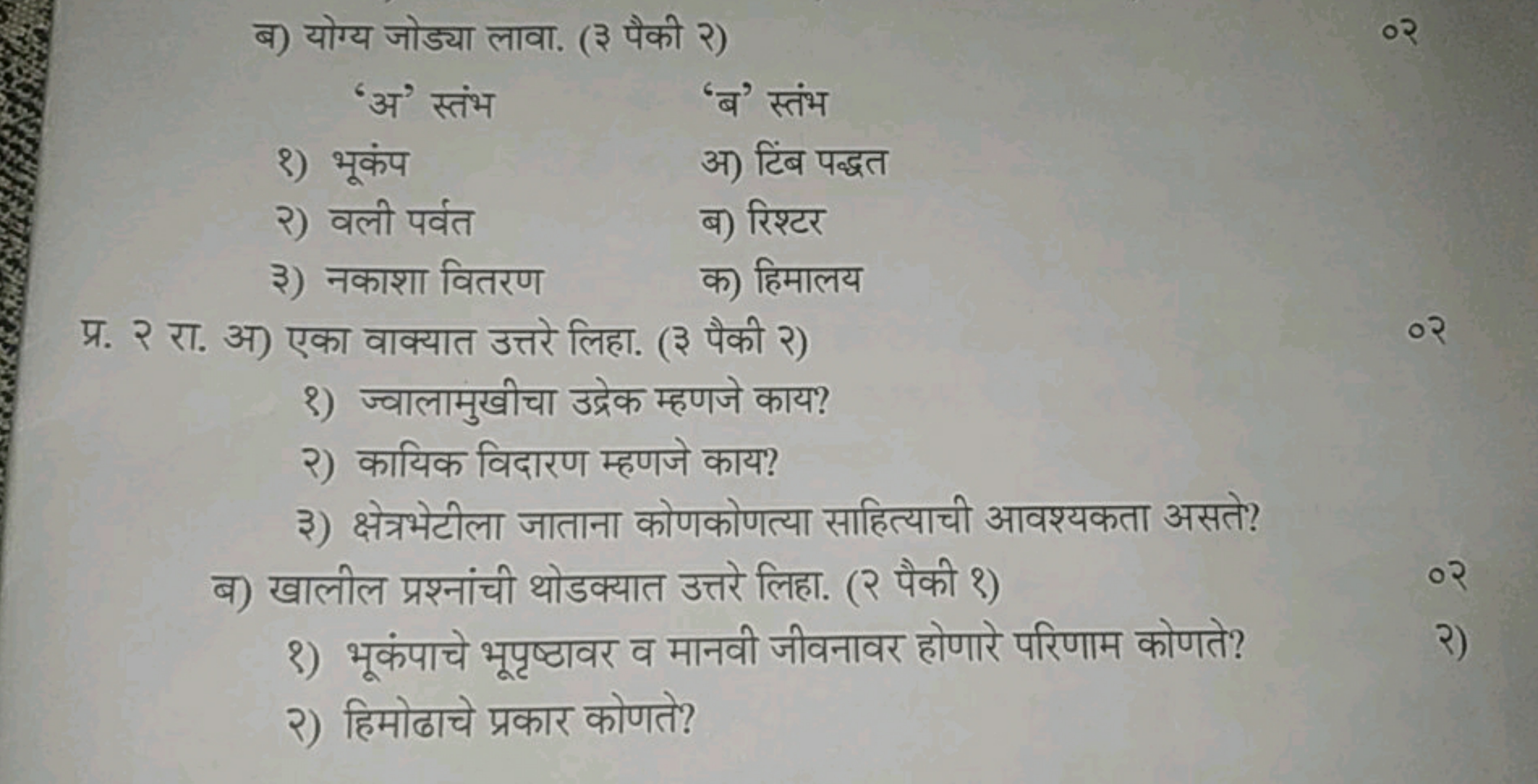 ब) योग्य जोड्या लावा. (३ पैकी २)
'अ' स्तंभ
'ब' स्तंभ
१) भूकंप

अ) टिंब