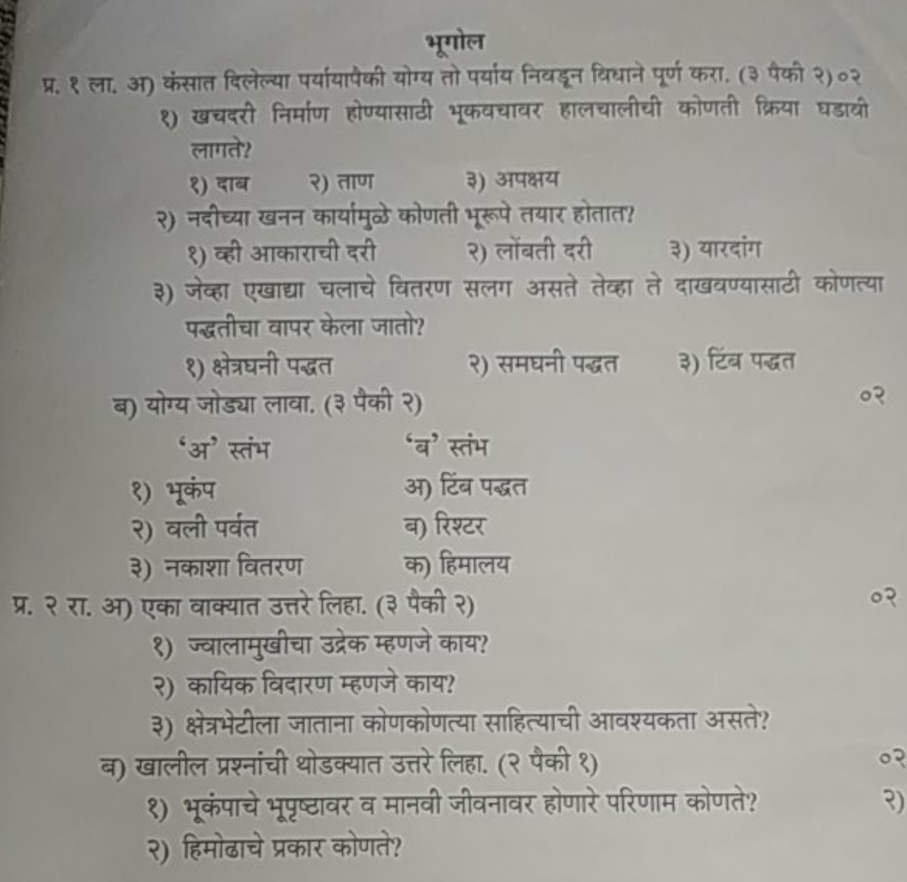 प्र. २ ला. अ) कंसात दिलेल्या पर्यायापेकी योग्य तो पर्यांय निबडून विधान