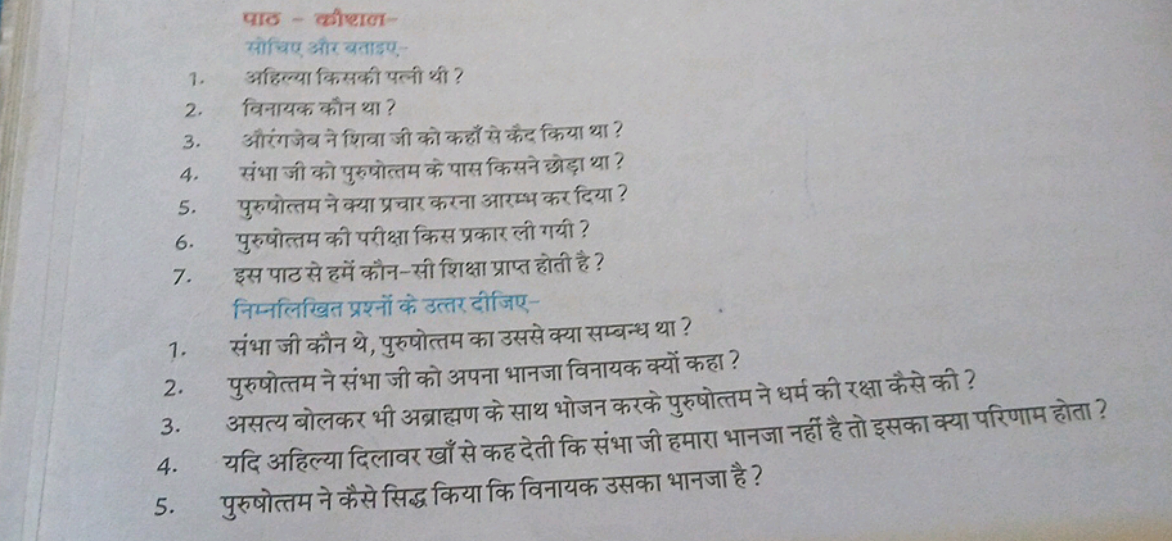 पाठ - कीचाल-
सीचिए और बताइए.
1. अहिल्या किसकी पत्नी थी ?
2. विनायक कौन