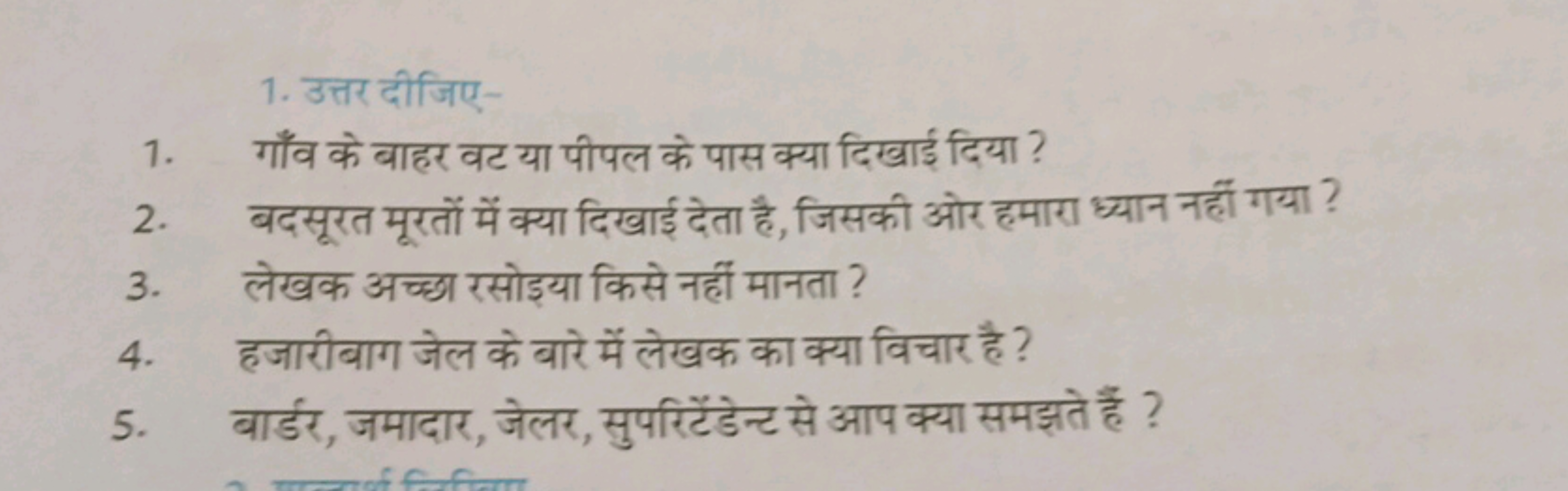 1. उत्तर दीजिए-
1. गाँव के बाहर वट या पीपल के पास क्या दिखाई दिया ?
2.