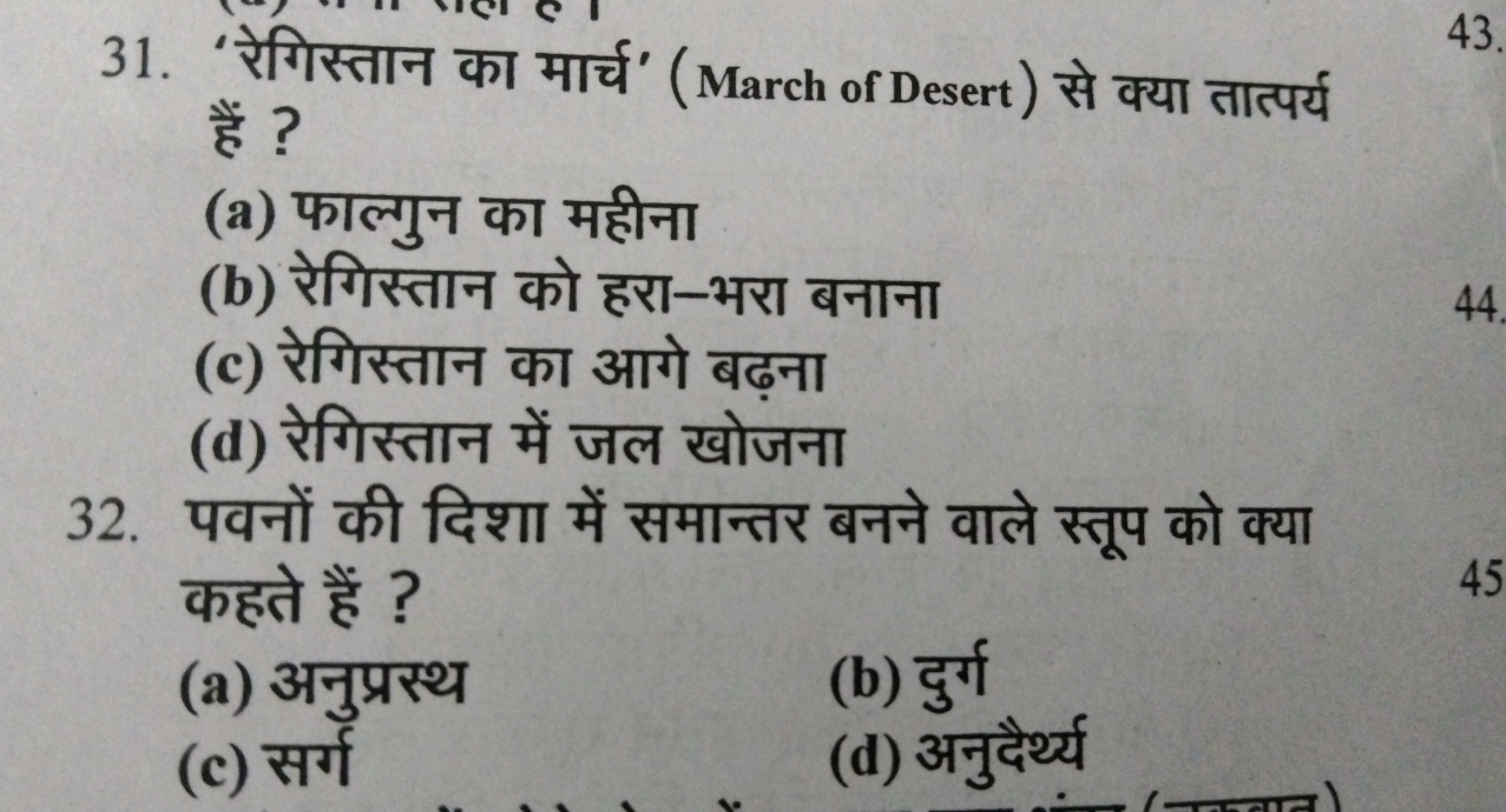 31. 'रेगिस्तान का मार्च' (March of Desert) से क्या तात्पर्य हैं ?
(a) 