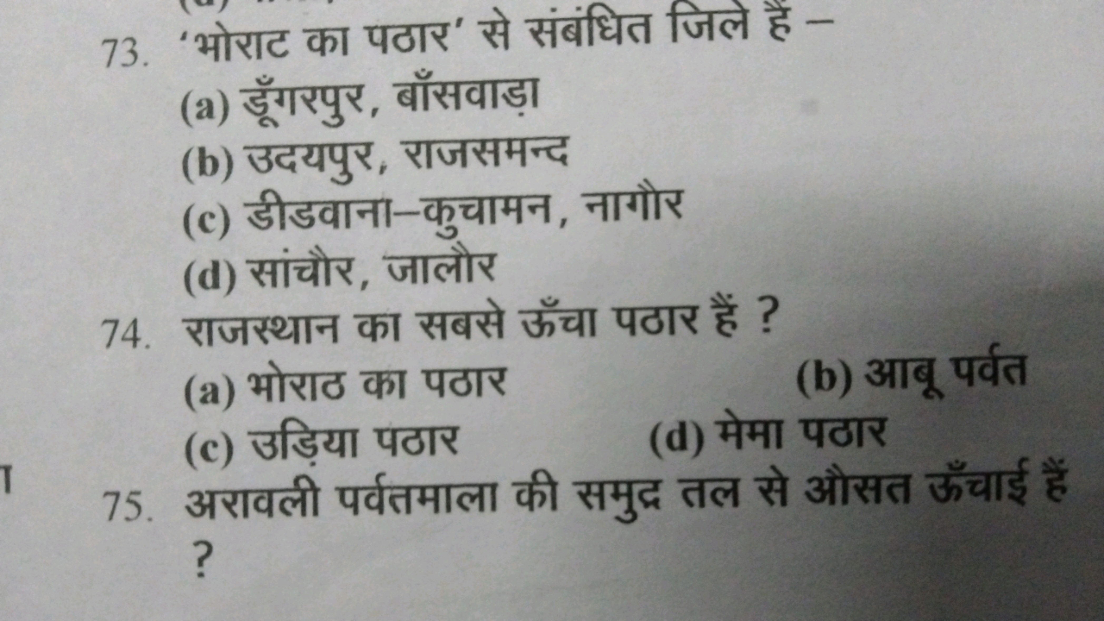 73. 'भोराट का पठार' से संबंधित जिले है -
(a) डूँगरपुर, बाँसवाड़ा
(b) उ