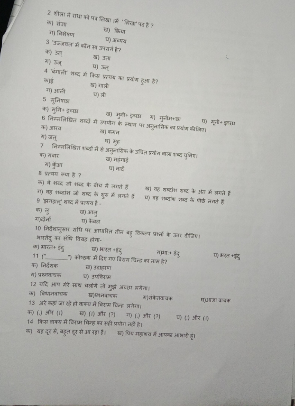 2 शीला ने राधा को पत्र लिखा। में ' लिखा' पद है ?
क) संज्ञा
ख) क्रिया
ग