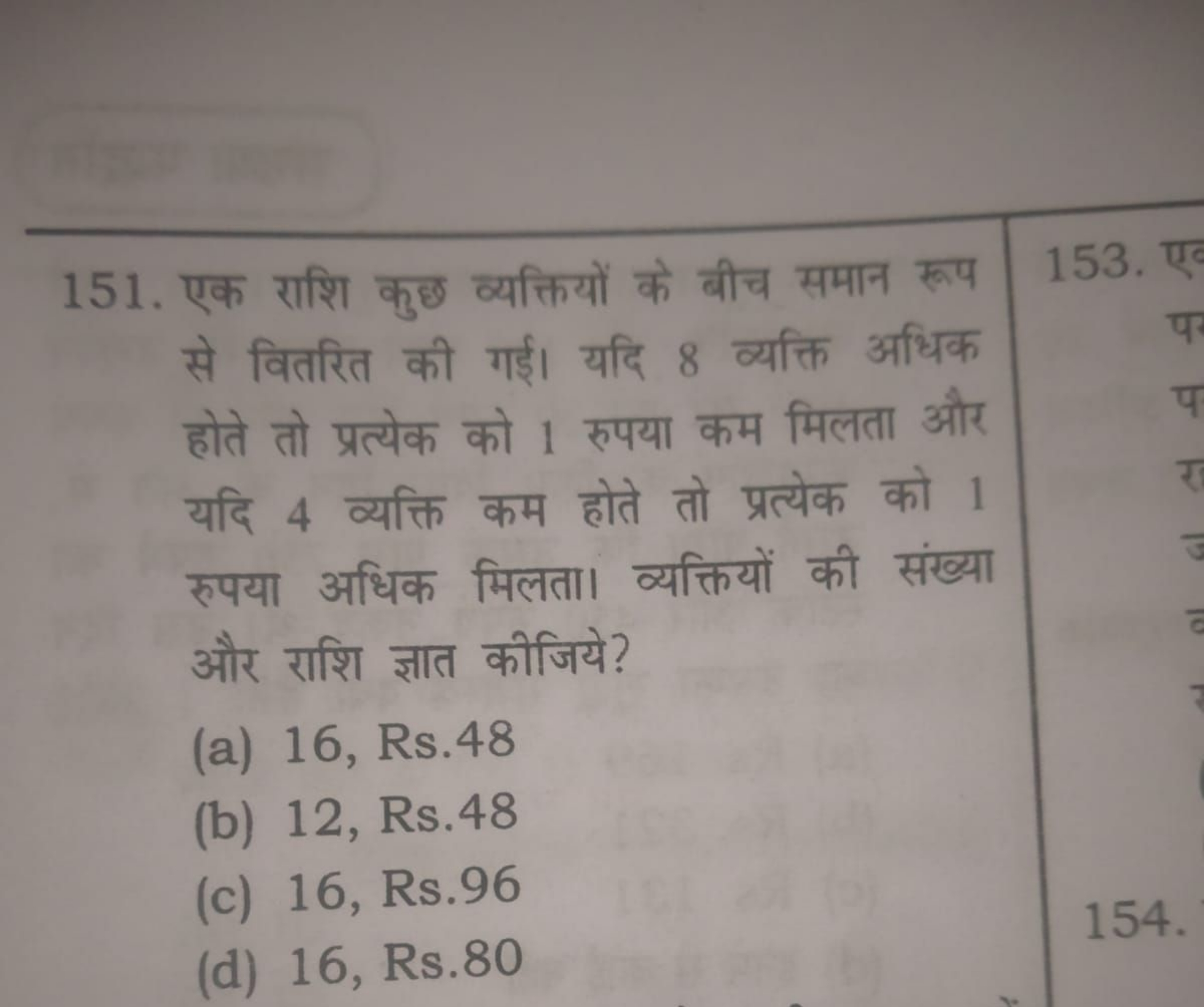 151. एक राशि कुछ व्यक्तियों के बीच समान रूप से वितरित की गई। यदि 8 व्य