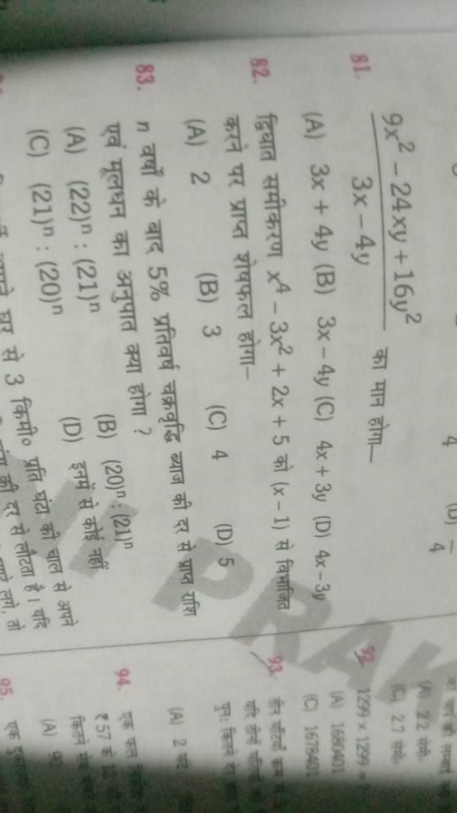 81. 3x−4y9x2−24xy+16y2​ का मान होगा-
(A) 3x+4y
(B) 3x−4y
(C) 4x+3y
(D)