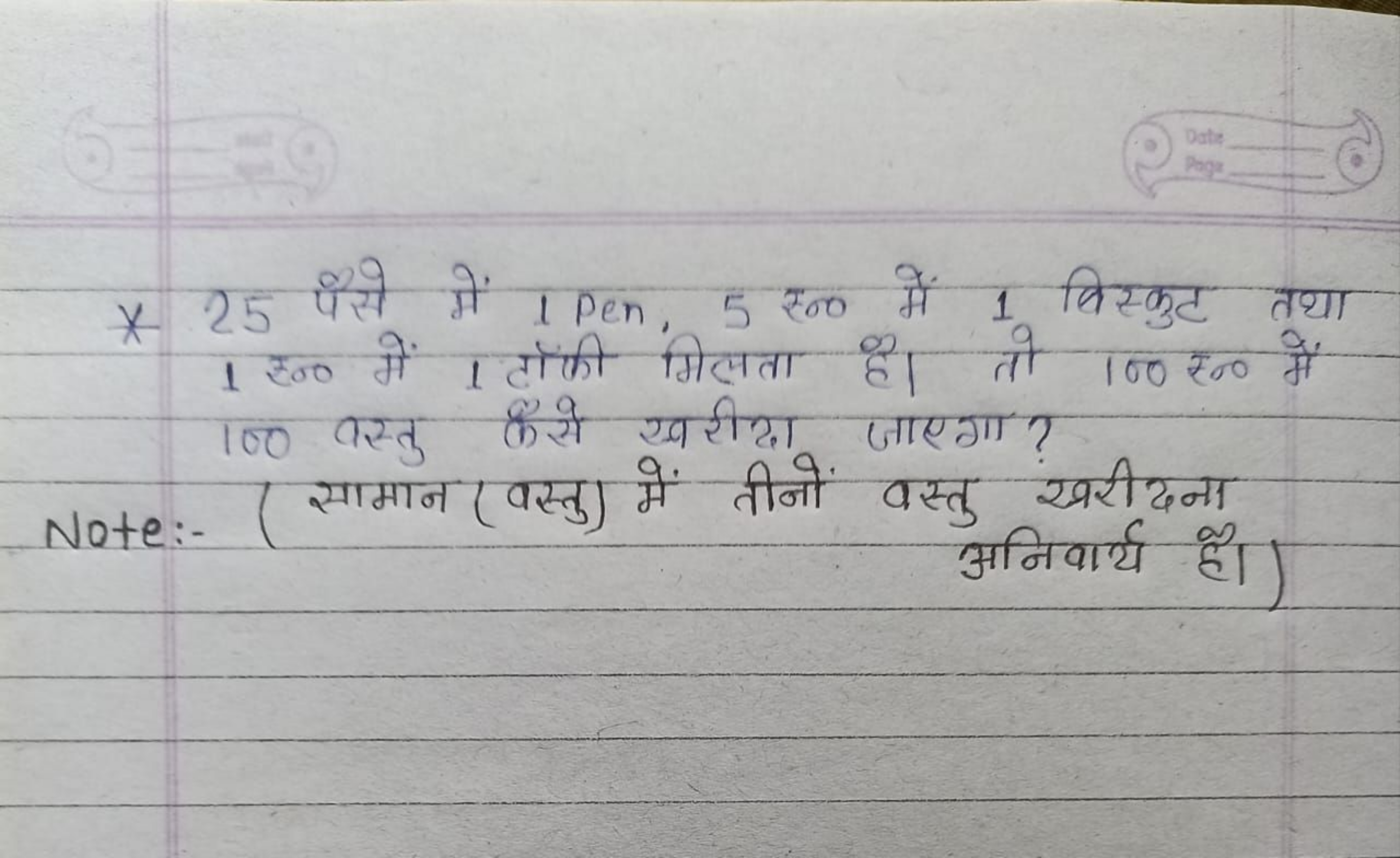 * 25 पैसे में 1 Pen, 5 रन० में 1 बिस्कुट तथा 1 र०० में 1 टॉंकी मिलता ह