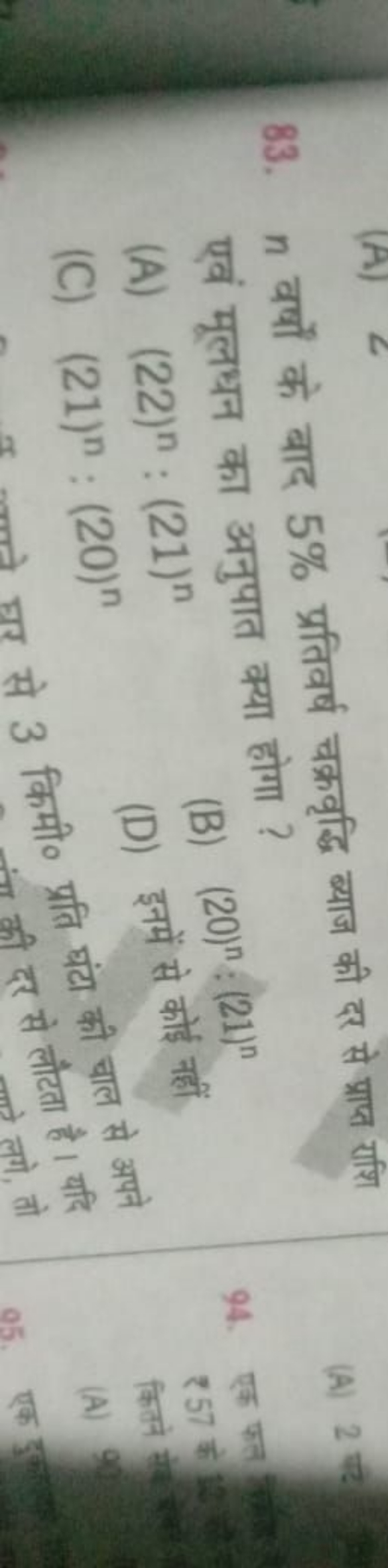 83. n वर्षों के बाद 5% प्रतिवर्ष चक्रवृद्धि ब्याज की दर से प्राप्त राश