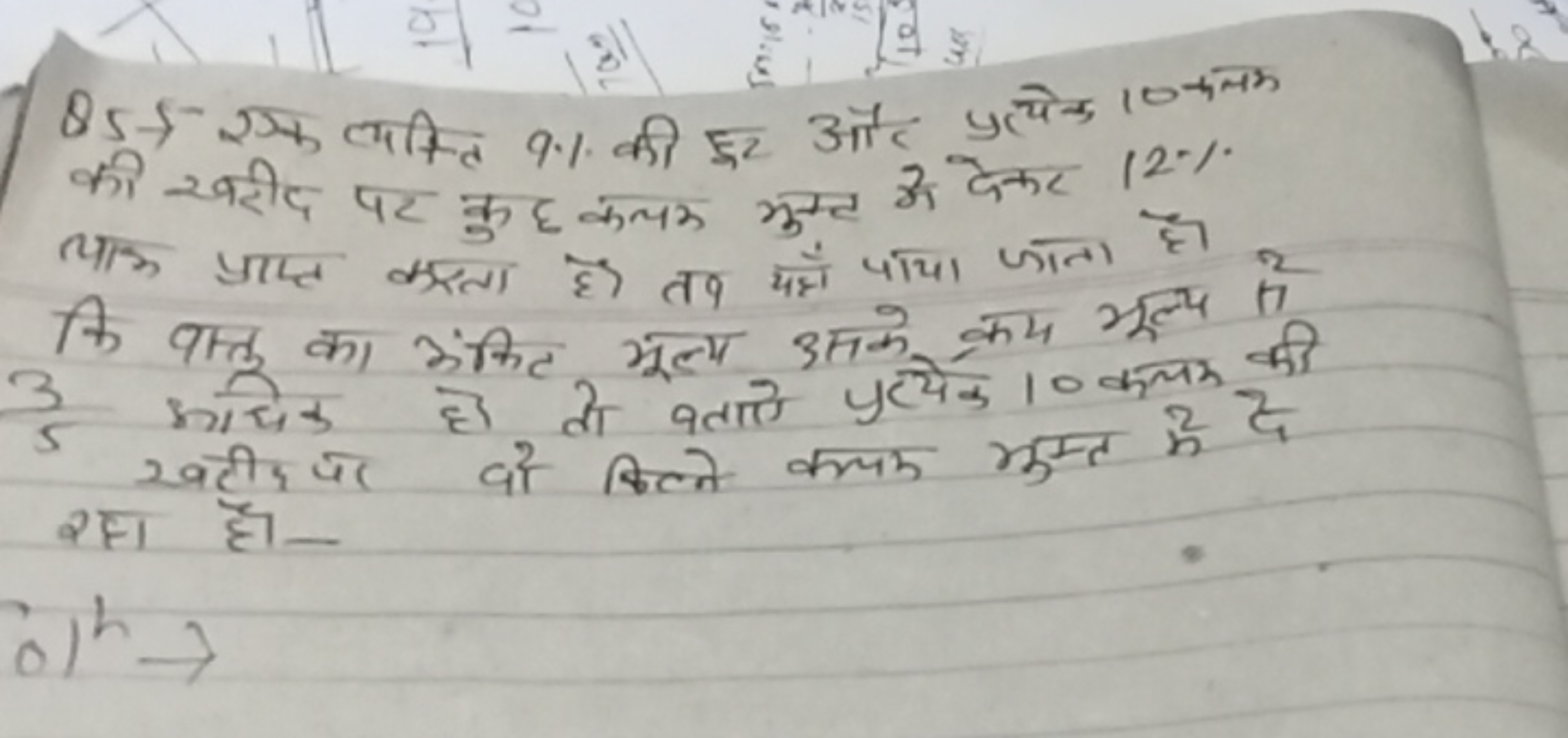 Q5.5- एक व्यक्ति 9% की हू और प्रत्येक 10 नसक की यरीद पर कु ह कलय मुस्ट