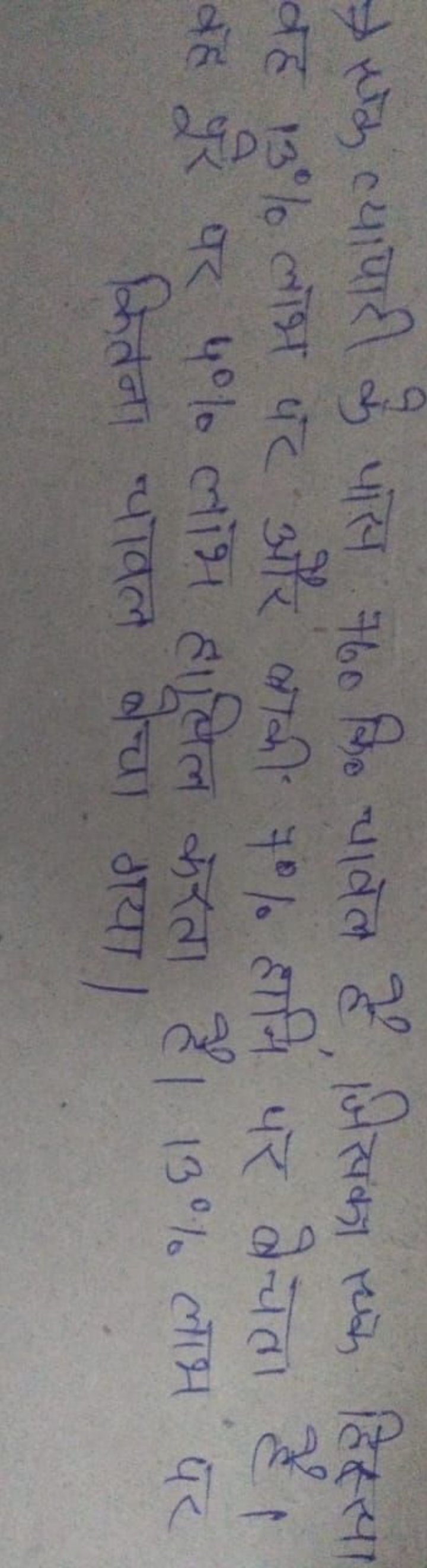 ⇒ एक व्यापारी के पास 760 कि० चावल है, जिखका एक हिस्स वह 13% लाभ पर और 