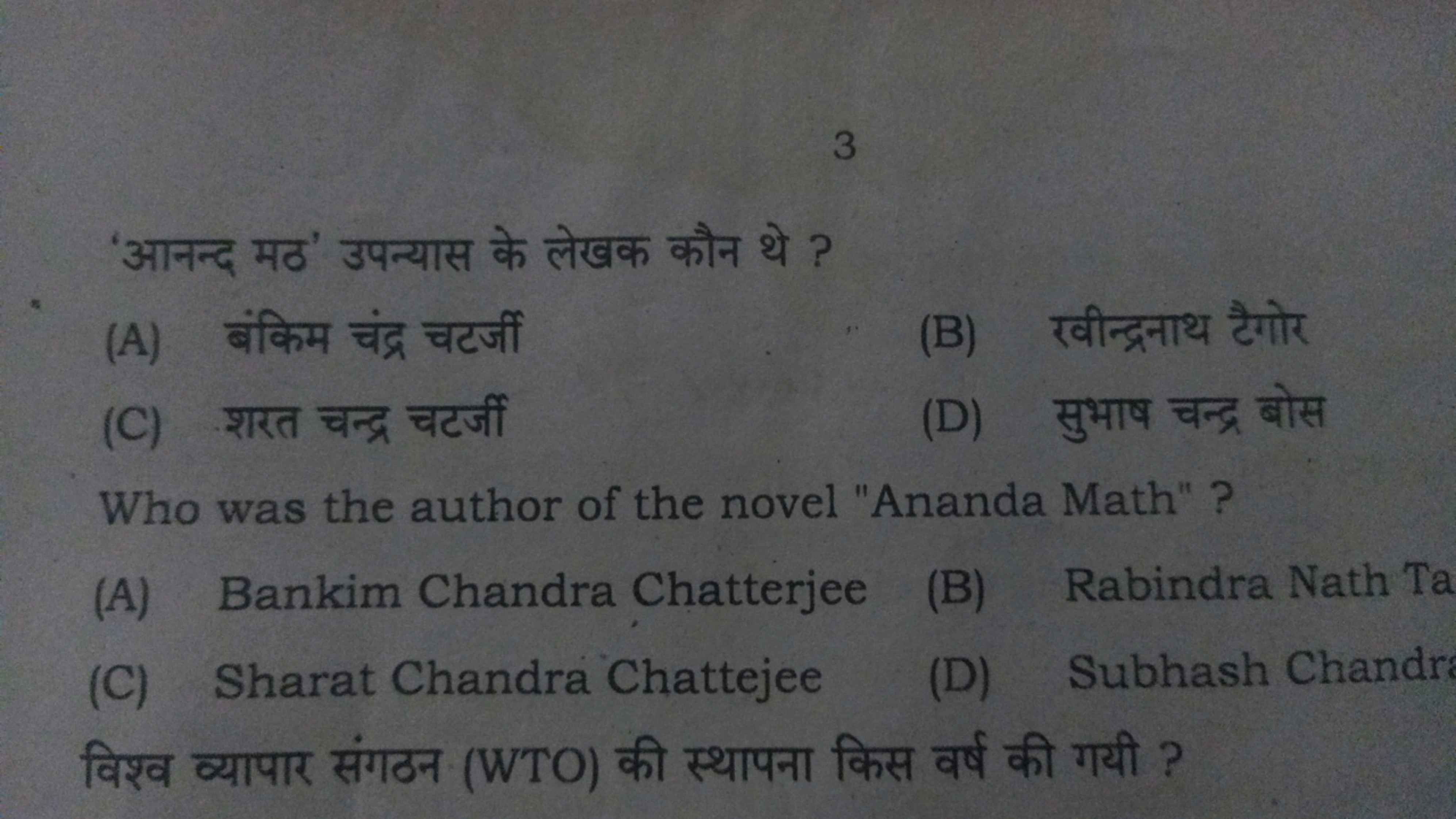 3
'आनन्द मठ' उपन्यास के लेखक कौन थे ?
(A) बंकिम चंद्र चटर्जी
(B) रवीन्