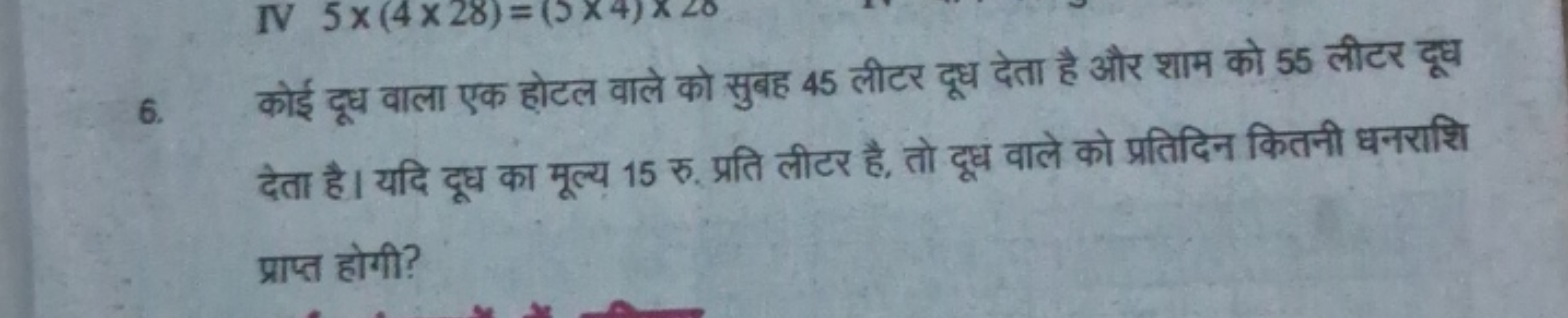 6. कोई दूध वाला एक होटल वाले को सुबह 45 लीटर दूध देता है और शाम को 55 