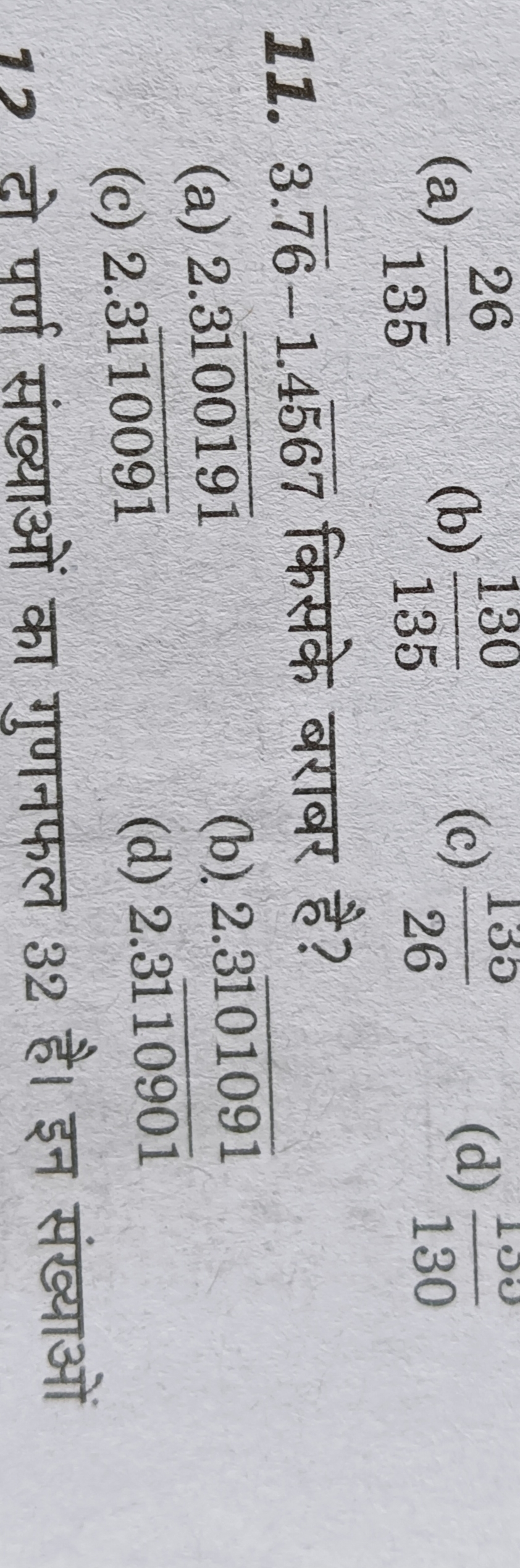 (a) 13526​
(b) 135130​
(c) 26130​
(d) 130100​
11. 3.76−1.4567 किसके बर
