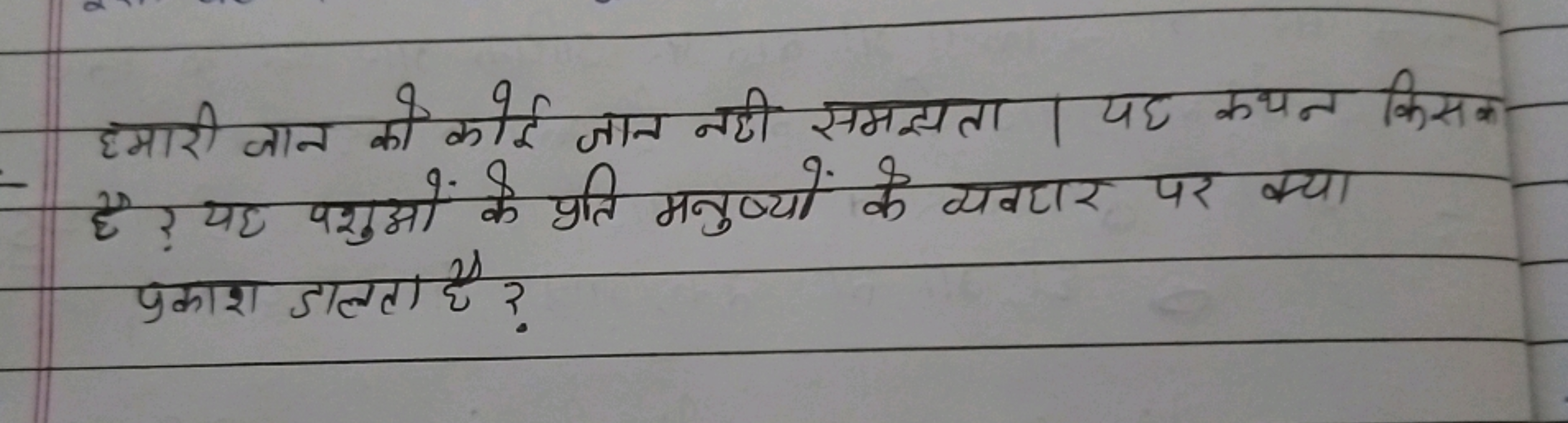 हमारी जान को कोई जात नही समझ्यता। पह कथन किसक है? यह पशुओं के प्रति मन