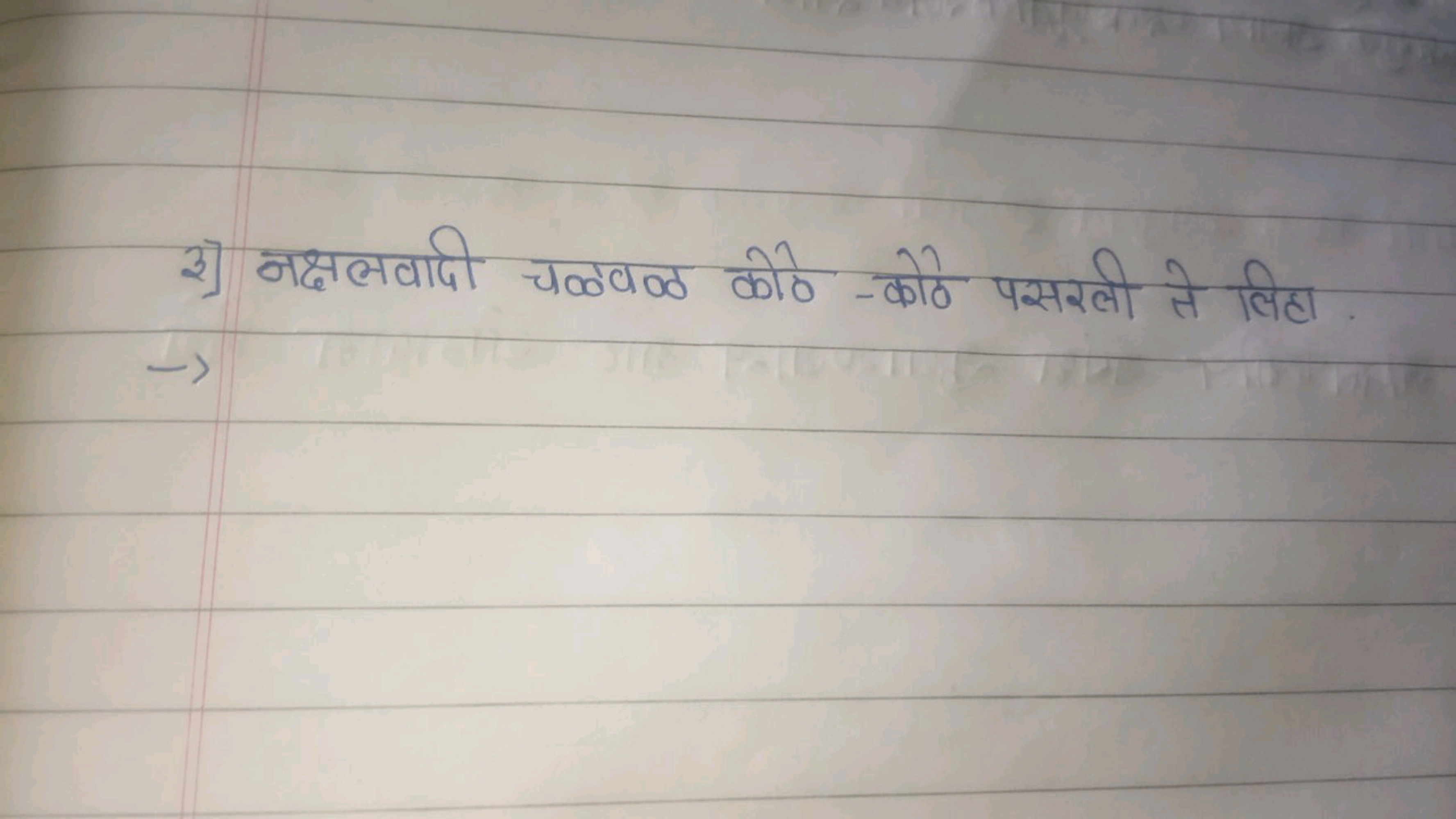 3] नक्षलवादी चळवण्ठ कोण-कोठे पसरली ते लिहा →