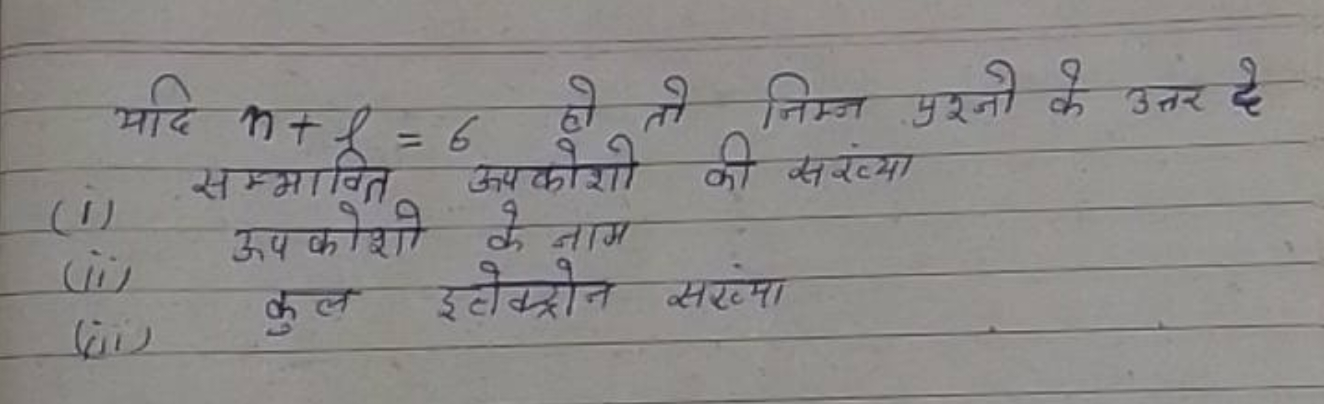 यदि n+l=6 हो तो निम्न प्रश्नो के उत्तर है
(i) सम्भाक्ति =6 ऊपकोशो की स