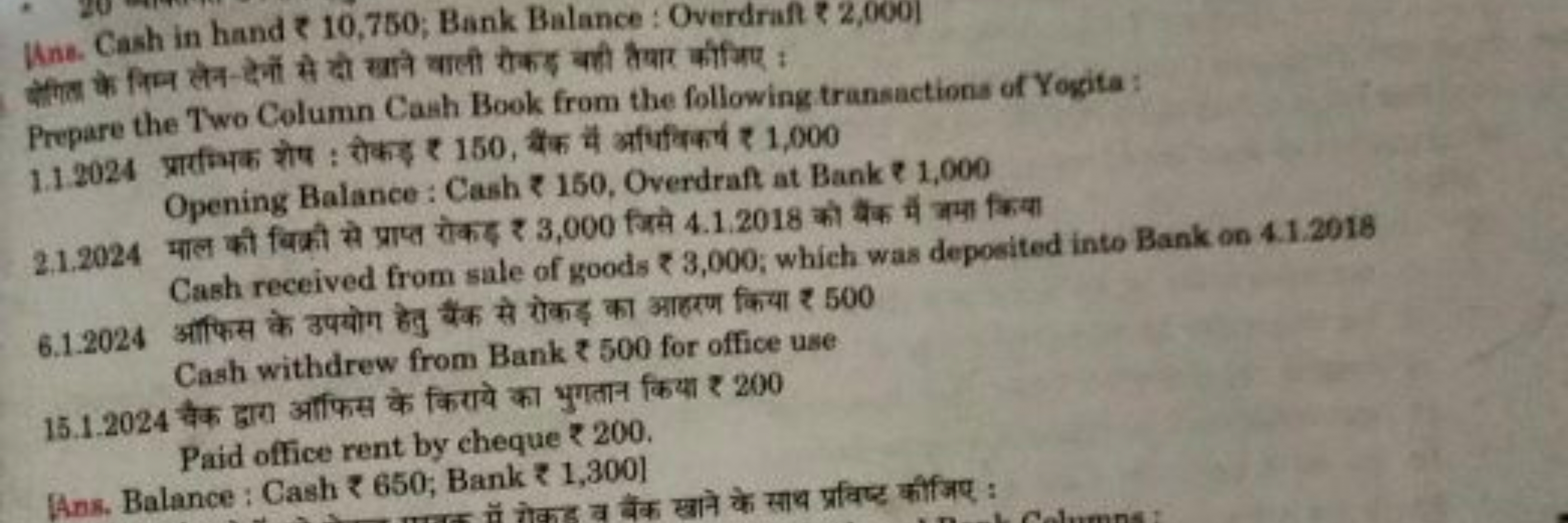 Uns. Cash in hand ₹ 10,750; Bank Balance: Overdraf ₹ 2,000]
केनित्य के