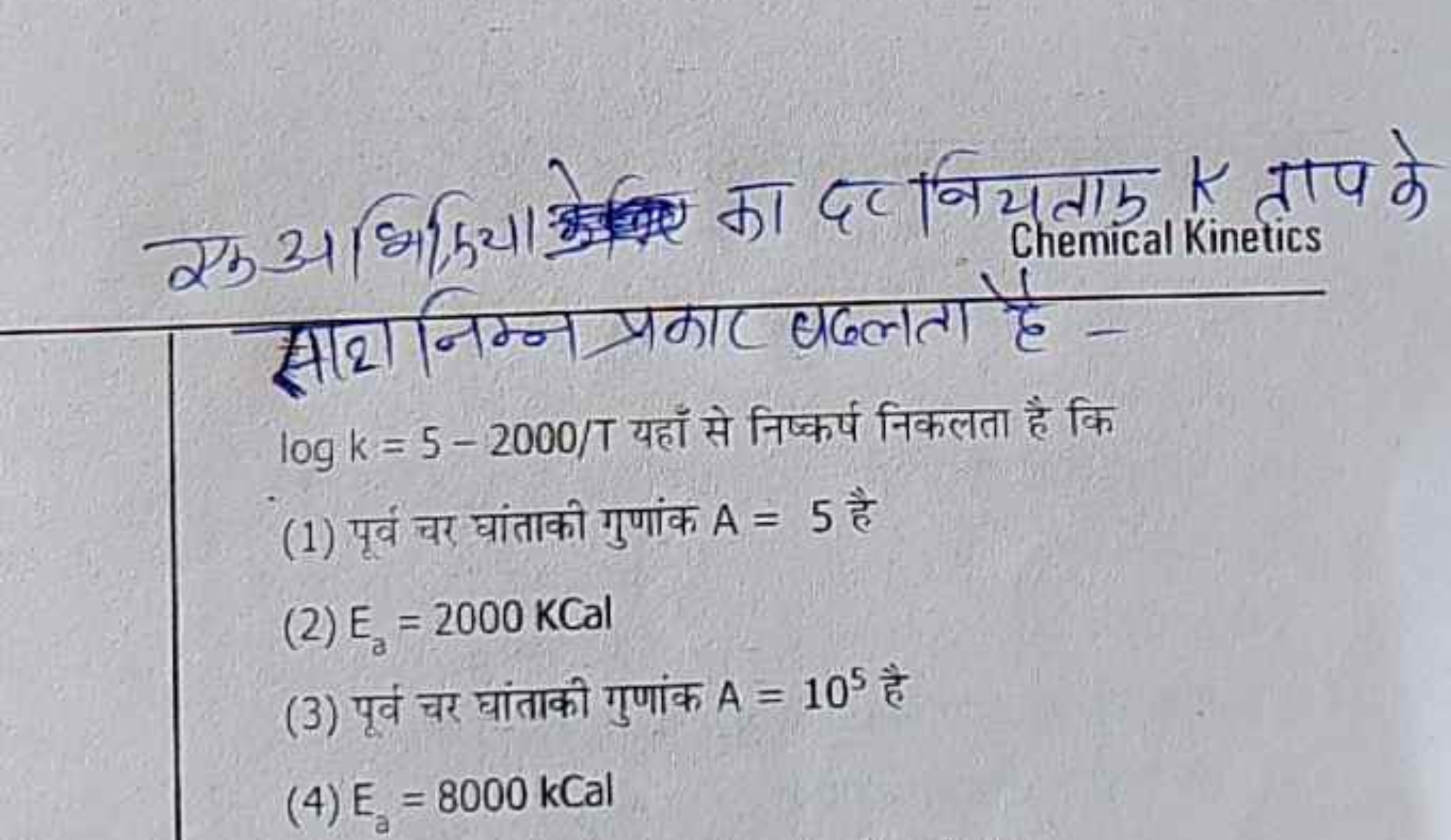 एक अभिक्या| का दर नियताफ K ताप के
अभि, 2 या
साथिम्न प्रकार बGलता है -
