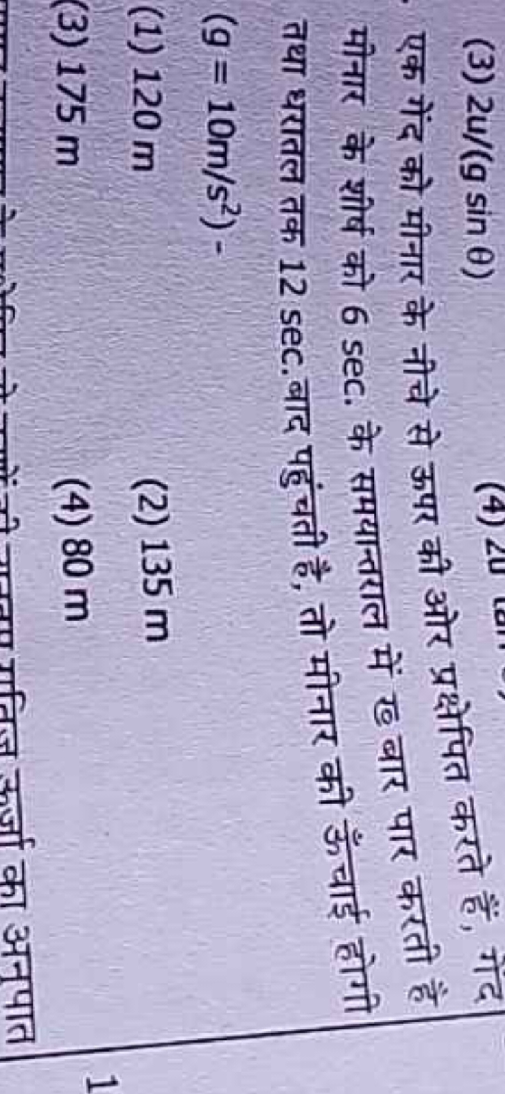 (3) 2u/(gsinθ)

एक गेंद को मीनार के नीचे से ऊपर की ओर प्रक्षेपित करते 