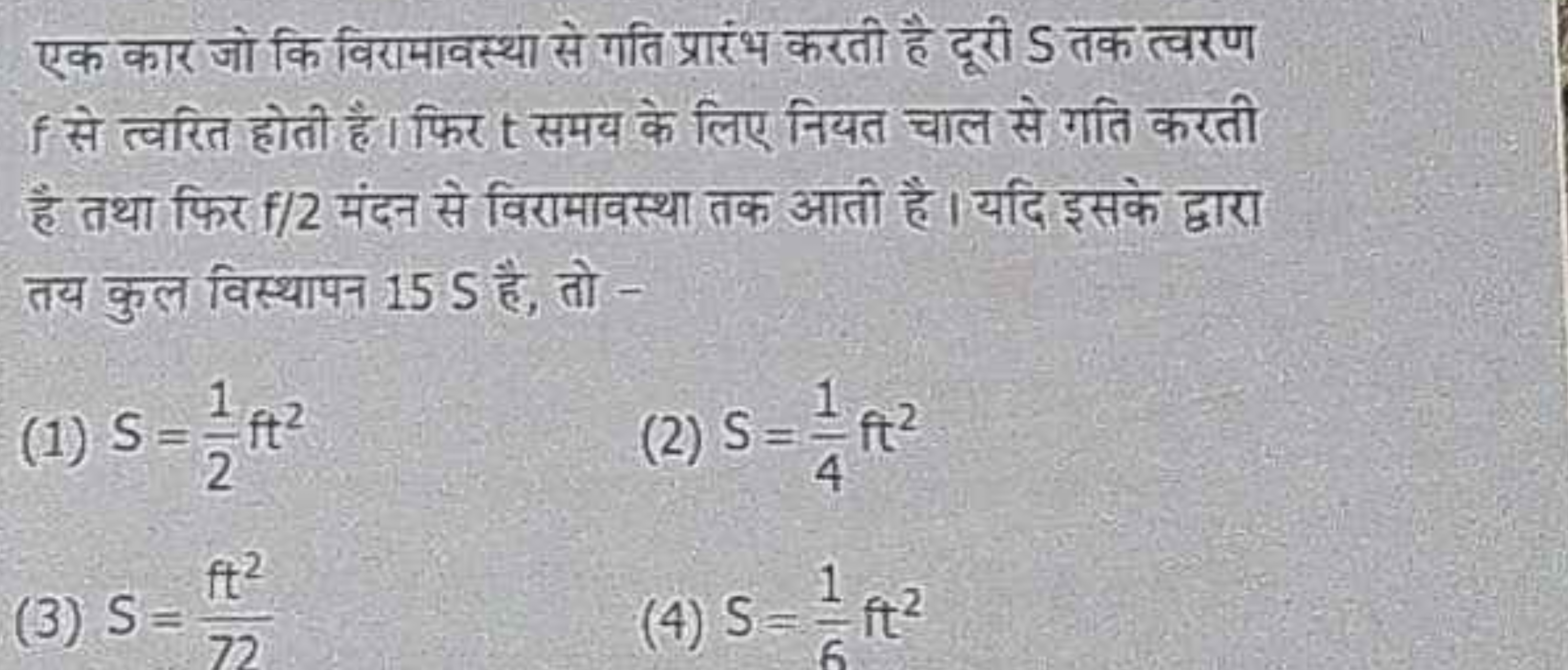 एक कार जो कि विरामावस्था से गति प्रारंभ करती है दूरी S तक त्वरण f से त