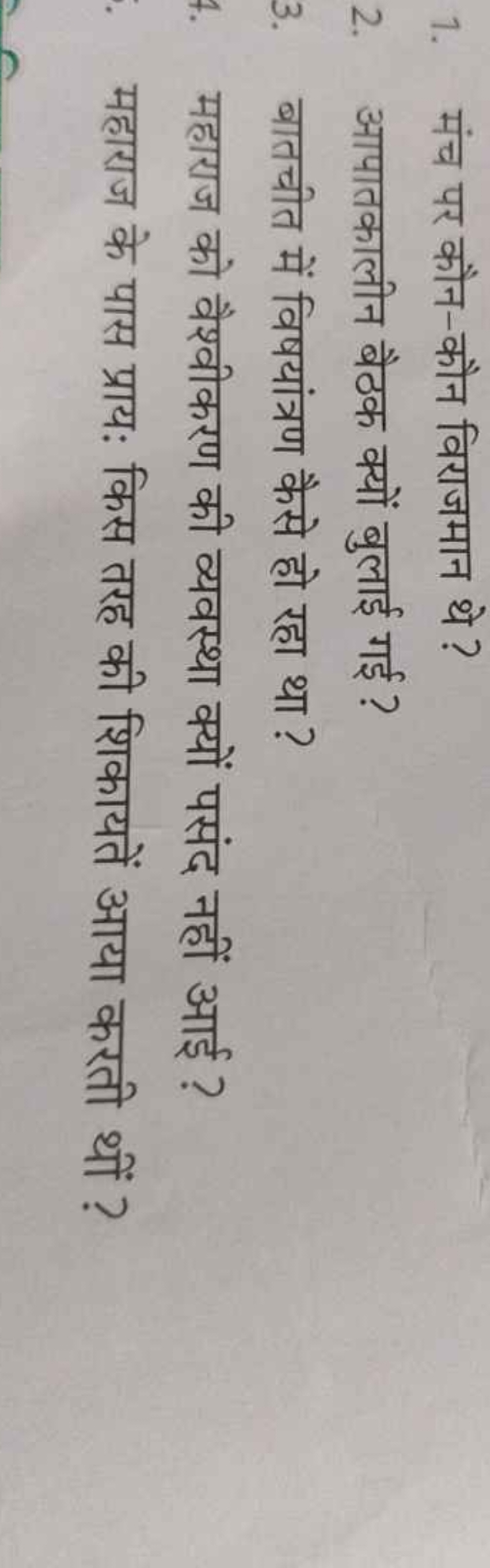 1. मंच पर कौन-कौन विराजमान थे ?
2. आपातकालीन बैठक क्यों बुलाई गई ?
3. 