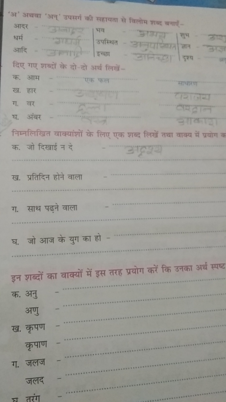 'अ' अथवा 'अन्' उपसर्ग की सहायता से विलोम शब्द बनाएँ-

दिए गए शब्दों के