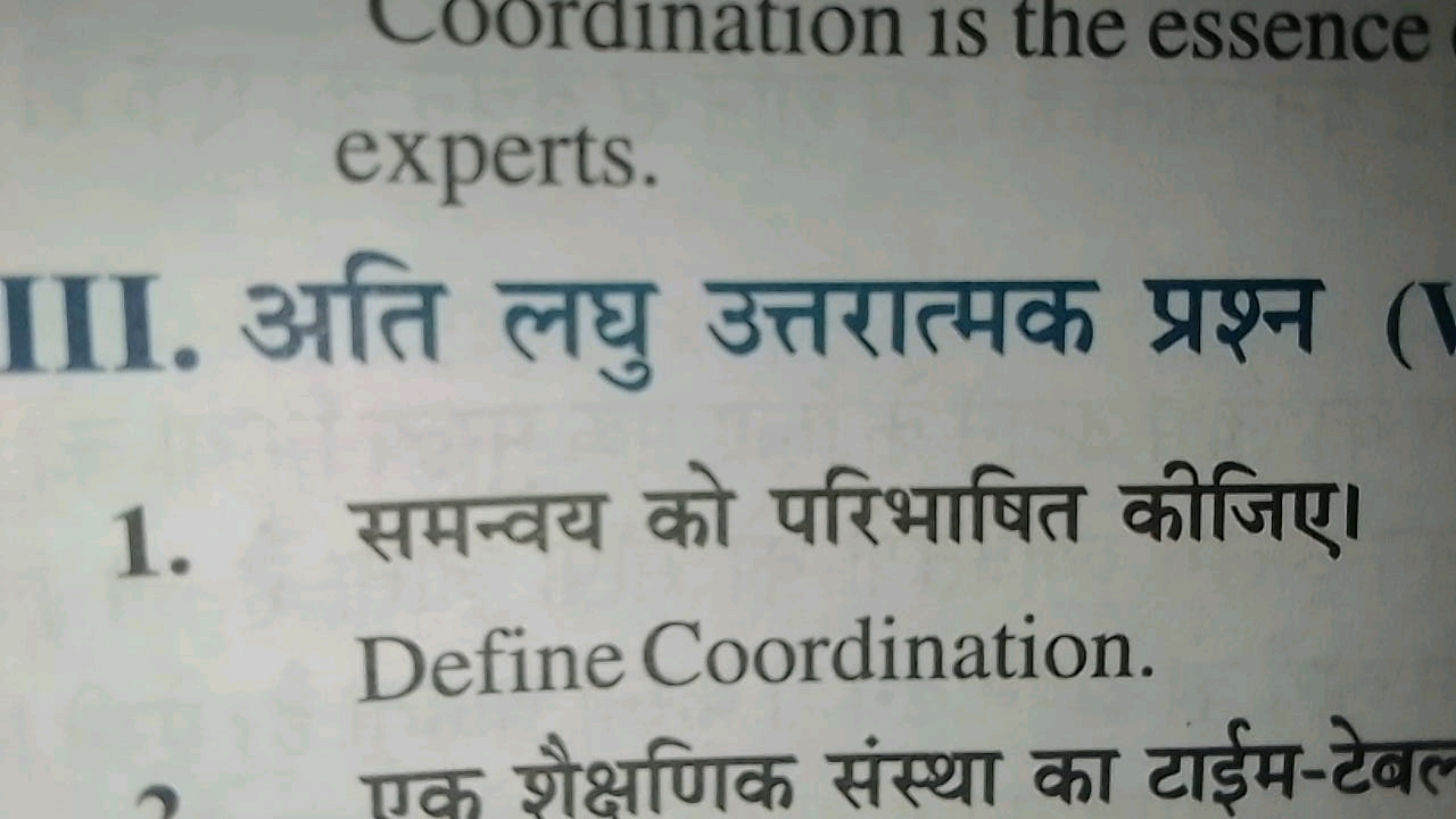 experts.
III. अति लघु उत्तरात्मक प्रश्न
1. समन्वय को परिभाषित कीजिए।

