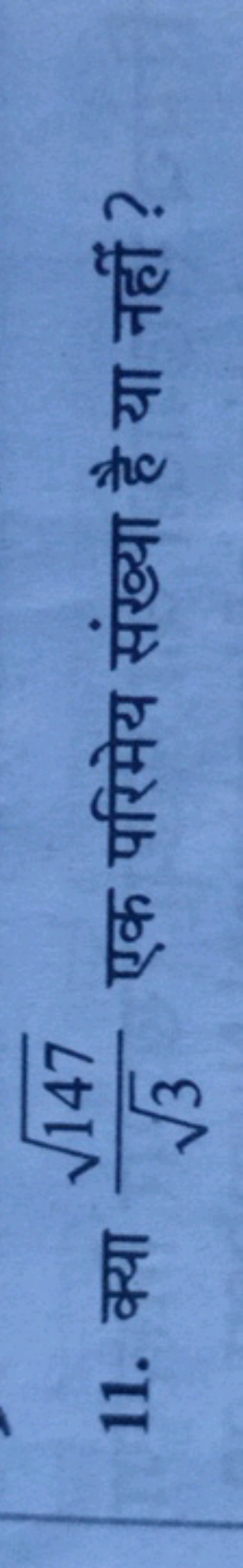 11. क्या 3​147​​ एक परिमेय संख्या है या नहीं ?