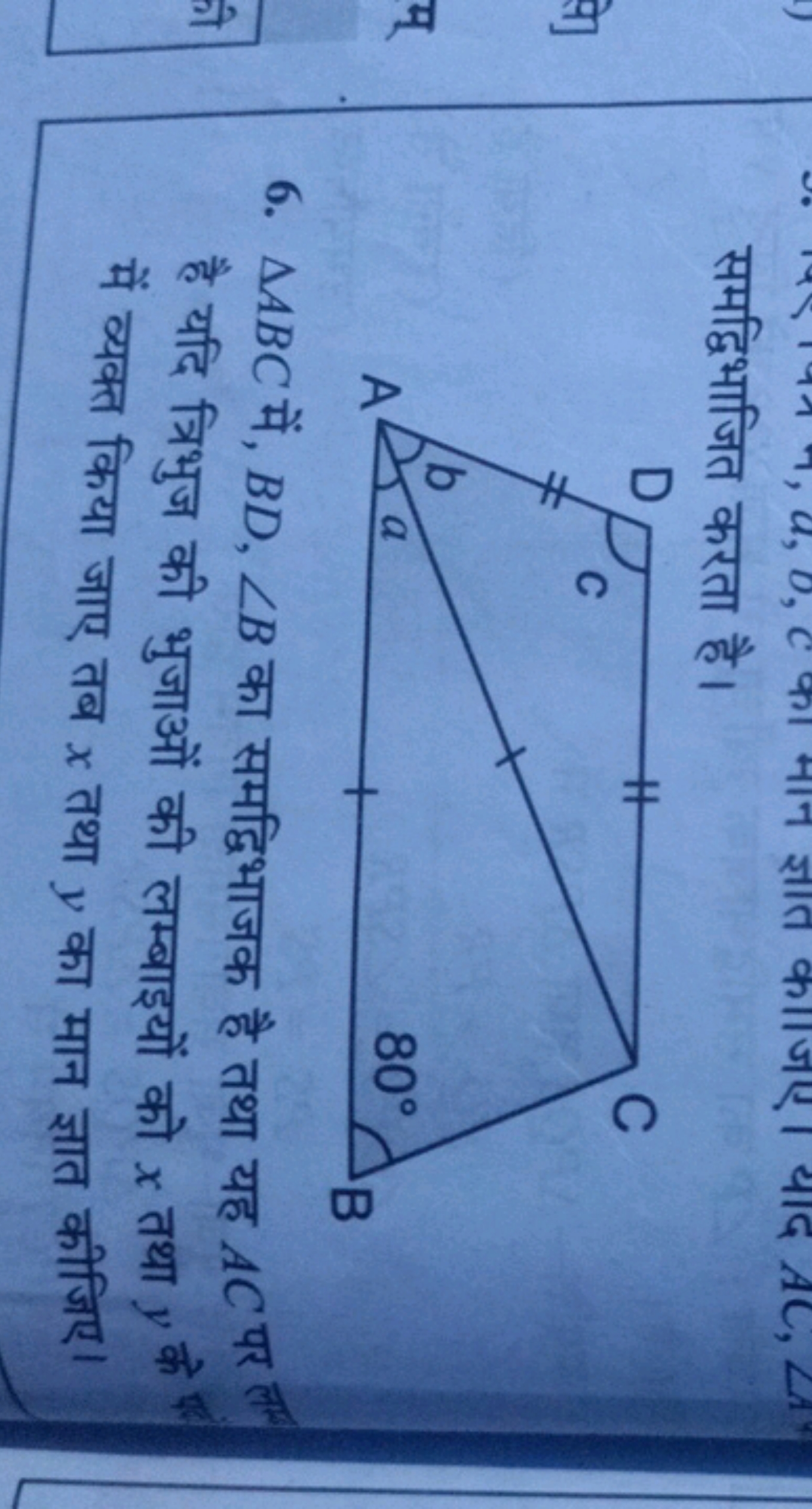 समद्विभाजित करता है।
6. △ABC में, BD,∠B का समद्विभाजक है तथा यह AC पर 