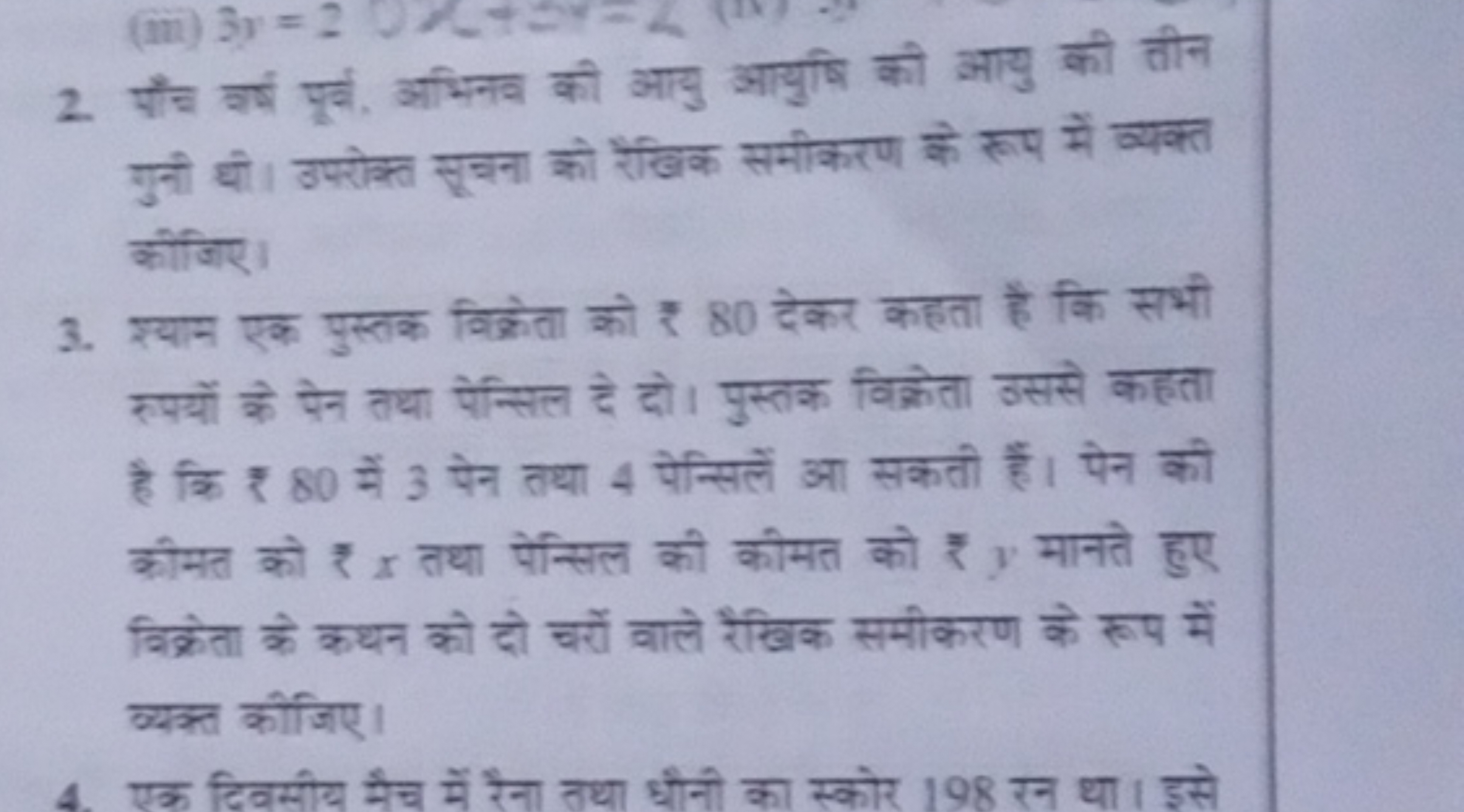 2. पाँच रा्ष पूर्म, अभिनव की आयु आयुषि की आयु की तीन गुनी धी। उपरीक्त 