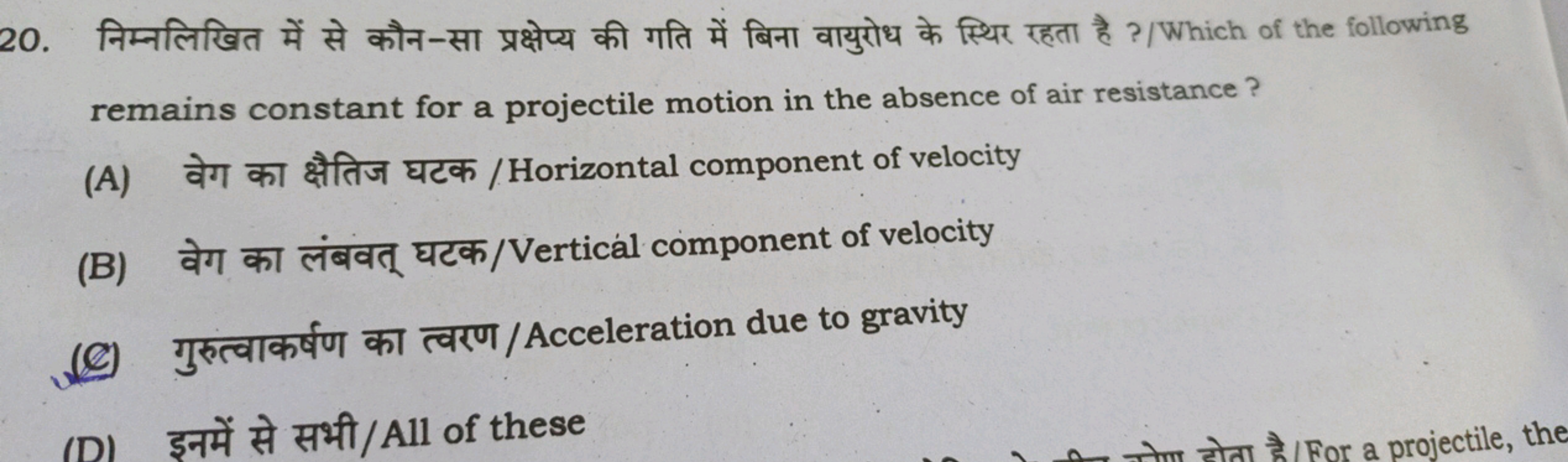 20. निम्नलिखित में से कौन-सा प्रक्षेप्य की गति में बिना वायुरोध के स्थ