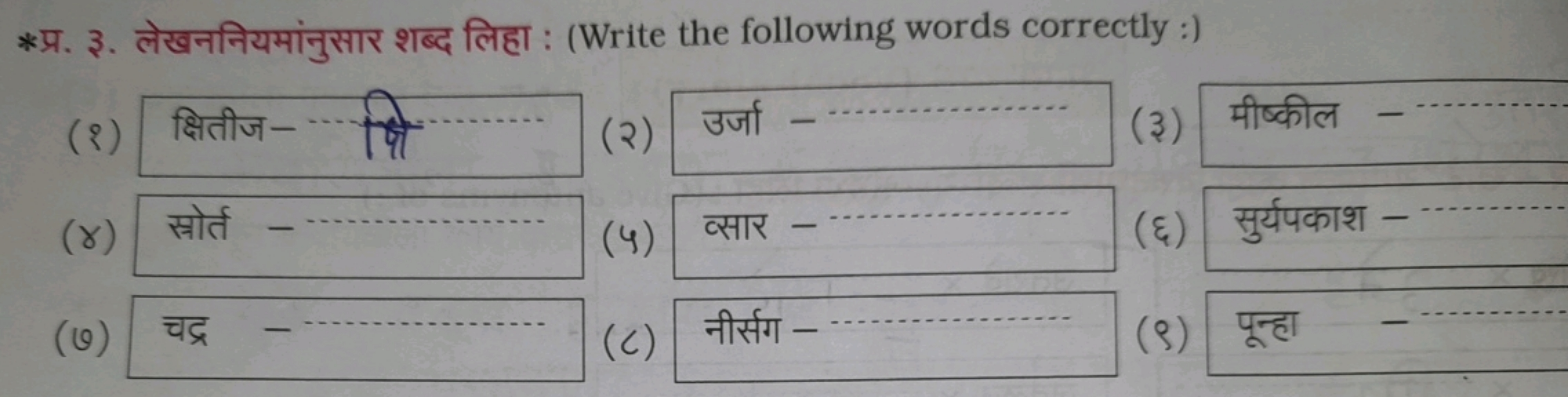 *प्र. ३. लेखननियमांनुसार शब्द लिहा : (Write the following words correc