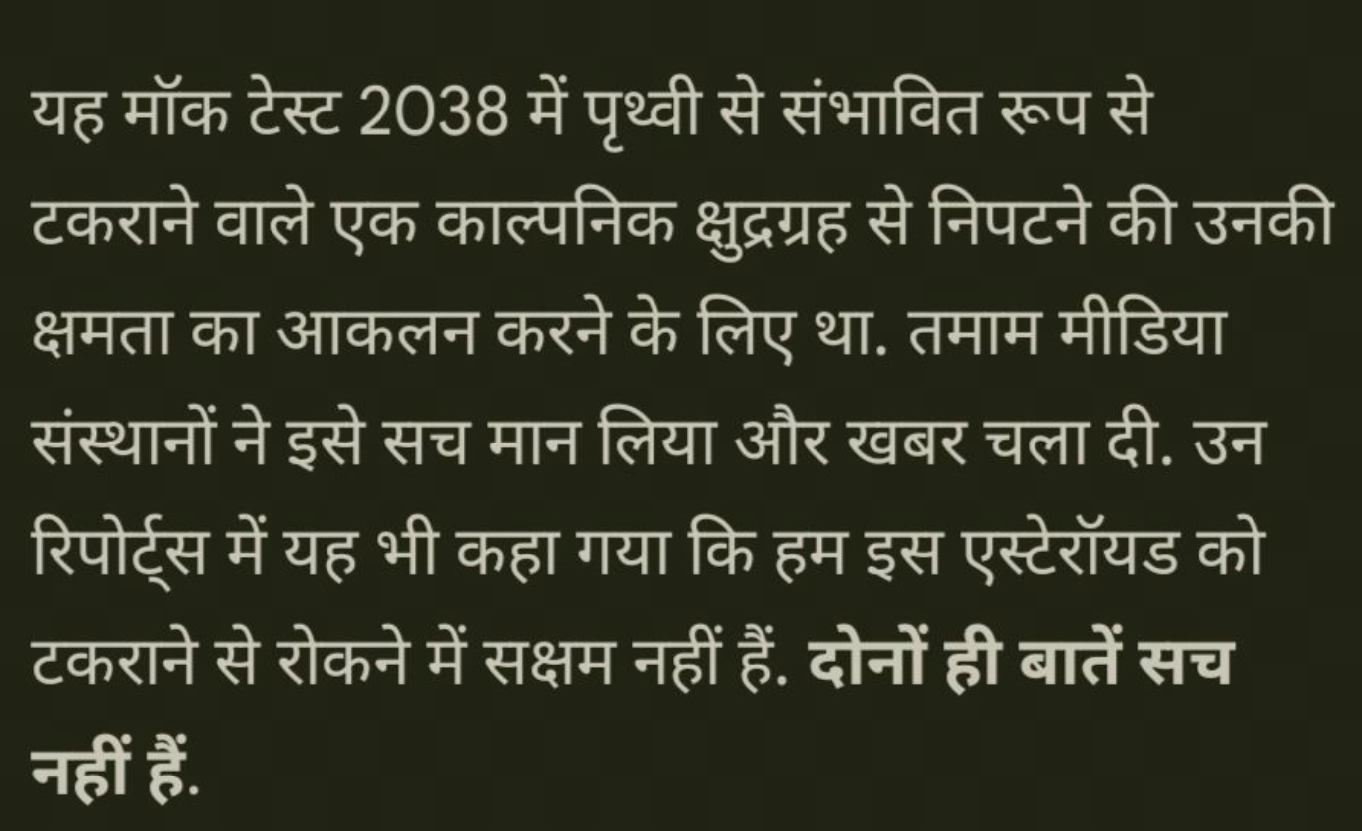 यह मॉक टेस्ट 2038 में पृथ्वी से संभावित रूप से टकराने वाले एक काल्पनिक