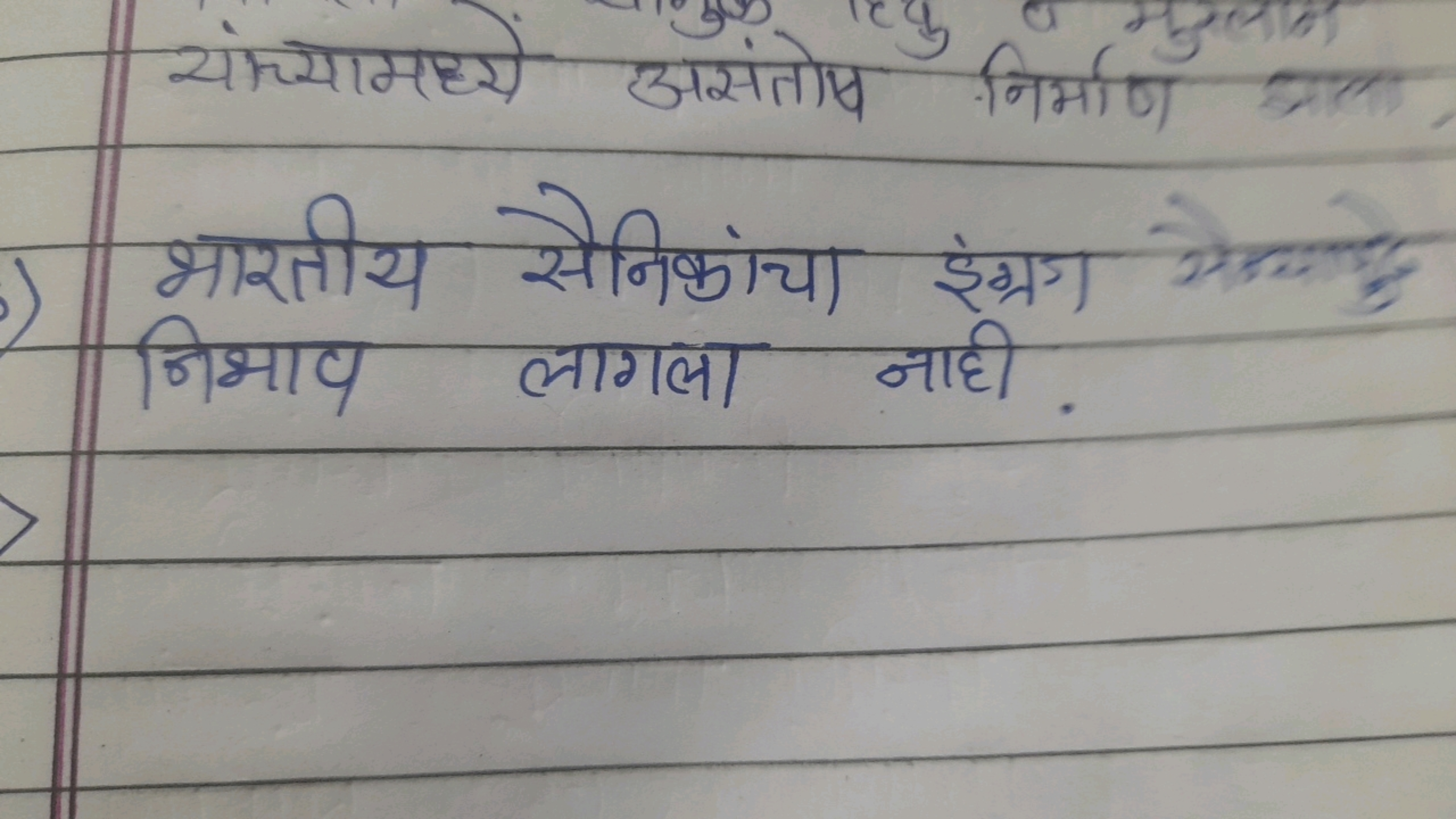 यंख्यामहये असंतोष निर्माण घाल
भारतीय सैनिकांचा इंग्रग सेक्याहै निभाप ल