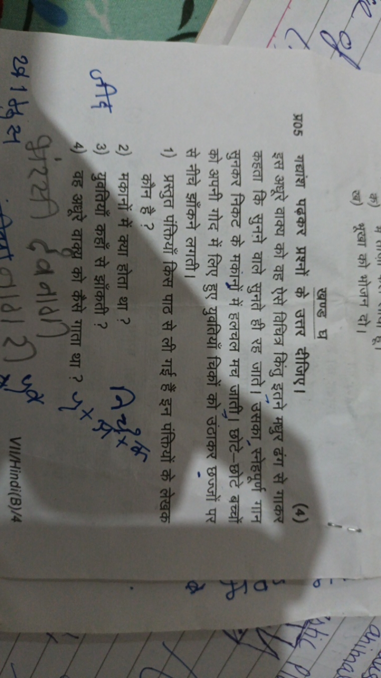 ख) भूखा को भोजन दो।

खण्ड घ
प्र05 गद्यांश पढ़कर प्रश्नों के उत्तर दीजि