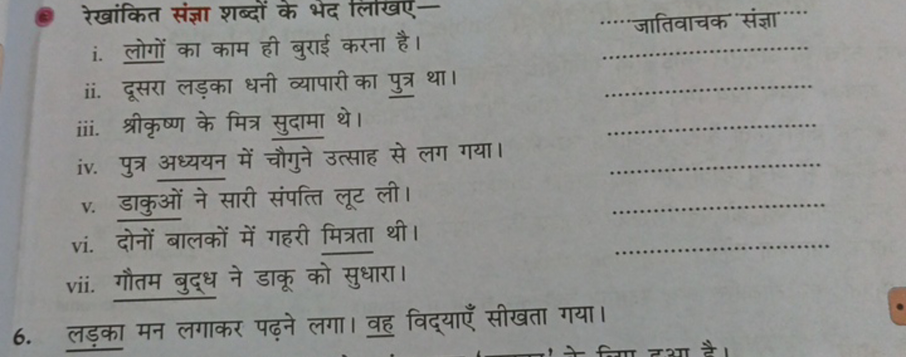 (e) रेखांकित संज्ञा शब्दों के भेद लिखए-
i. लोगों का काम ही बुराई करना 