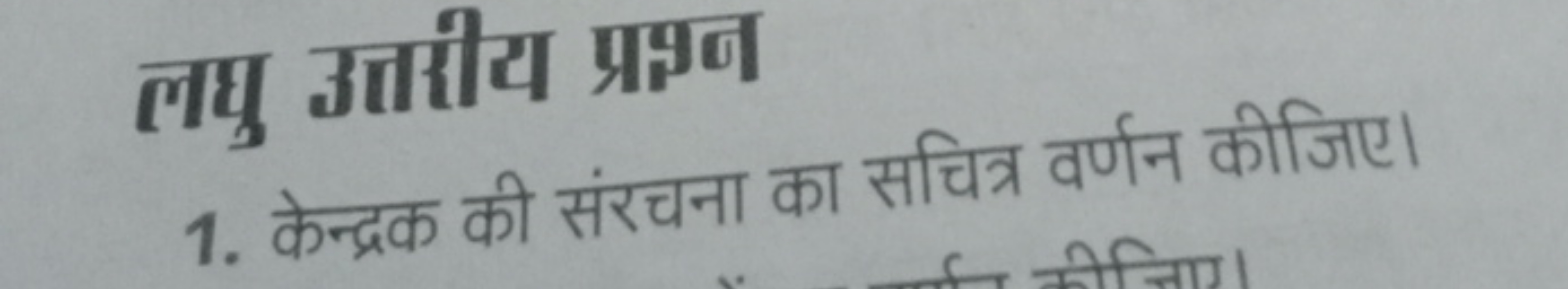 लघु उतारीय प्रमन
1. केन्द्रक की संरचना का सचित्र वर्णन कीजिए।