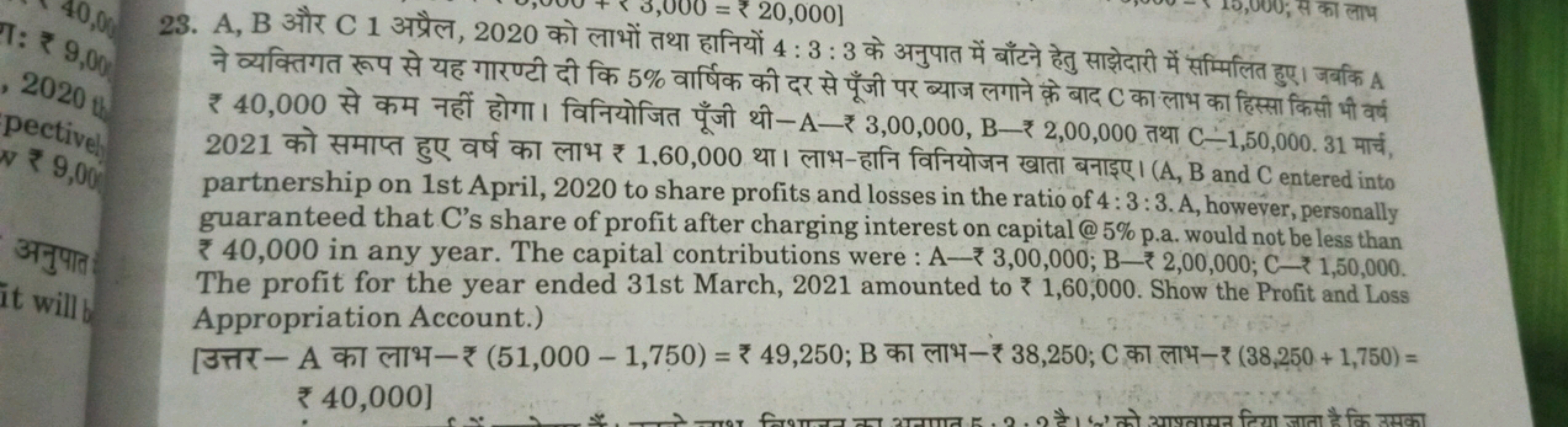 23. A,B और C 1 अप्रैल, 2020 को लाभों तथा हानियों 4:3:3 के अनुपात में ब