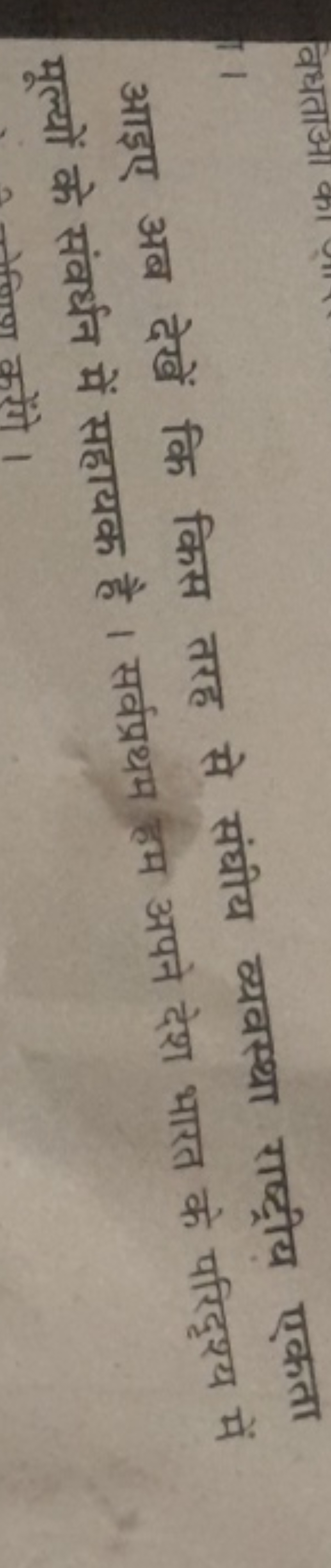 आइए अब देखें कि किस तरह से संधीय व्यवस्था राष्ट्रीय एकता मूल्यों के सं