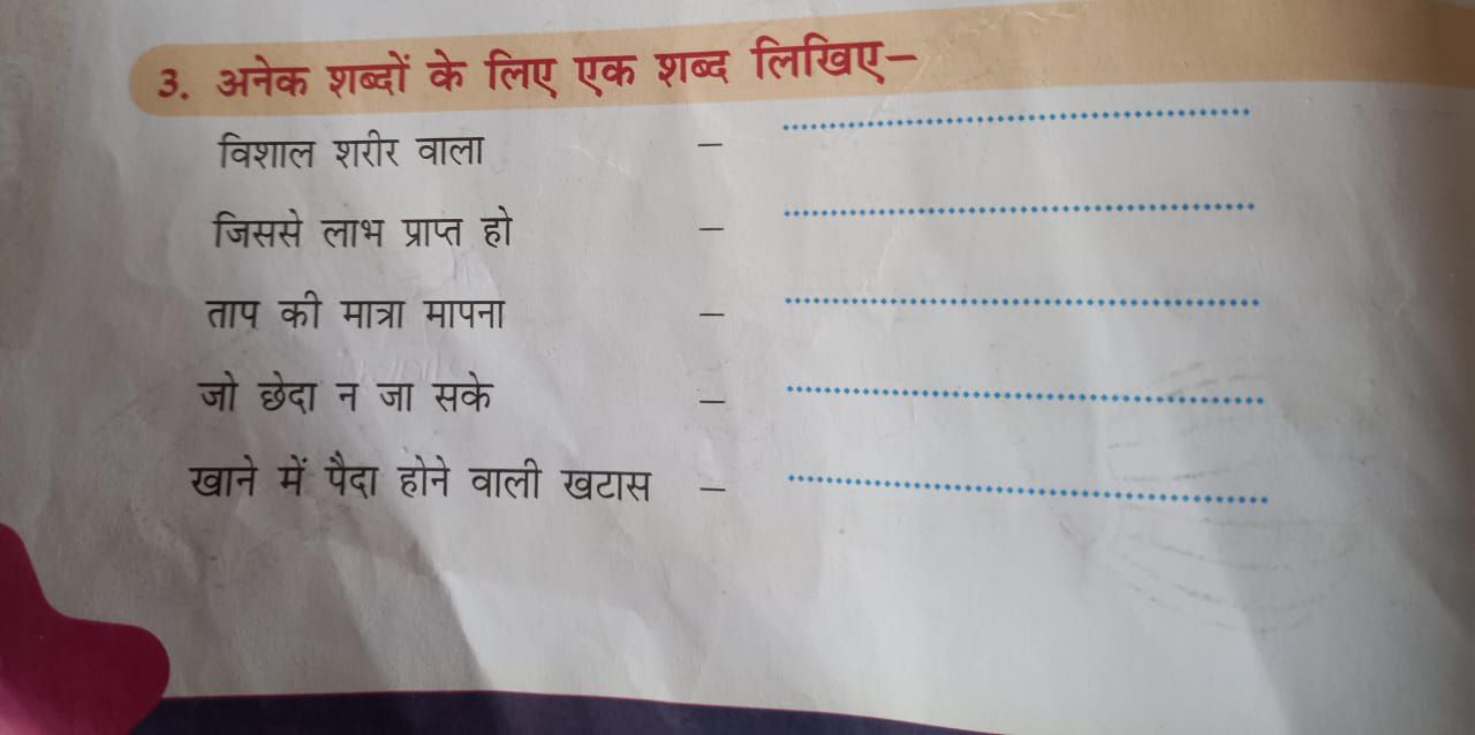 3. अनेक शब्दों के लिए एक शब्द लिखिए-

विशाल शरीर वाला
जिससे लाभ प्राप्