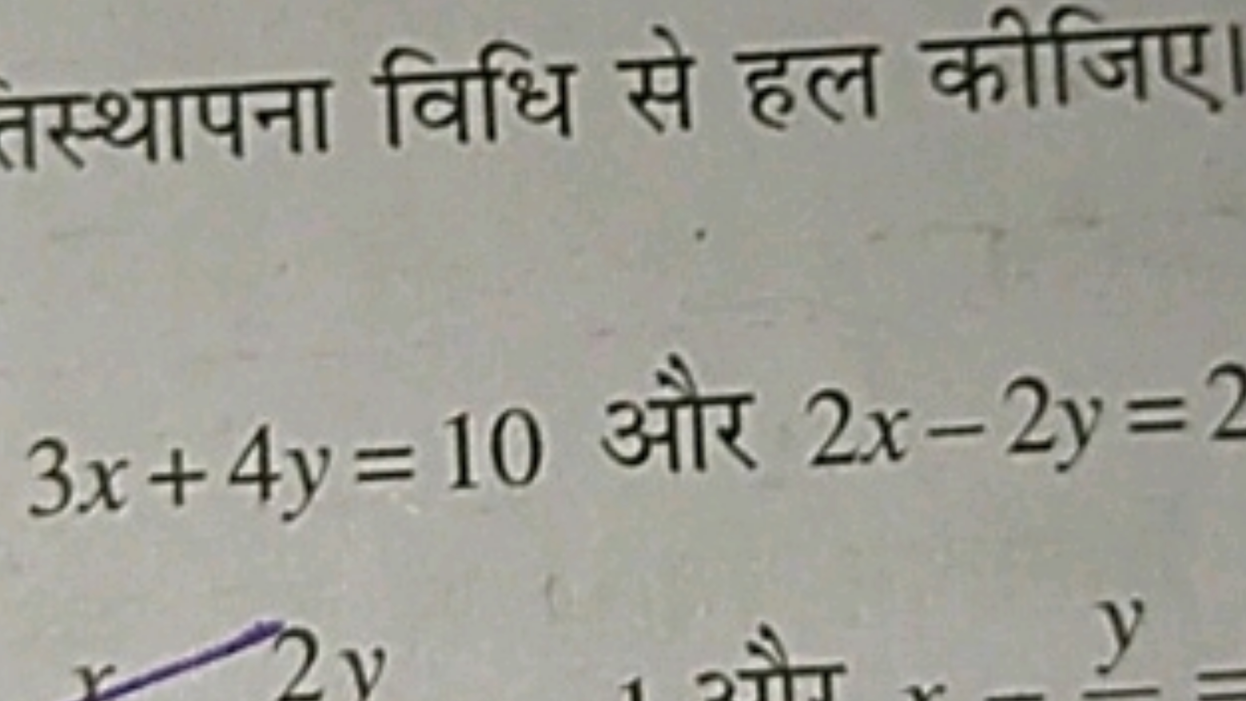 तस्थापना विधि से हल कीजिए
3x+4y=10 और 2x−2y=2