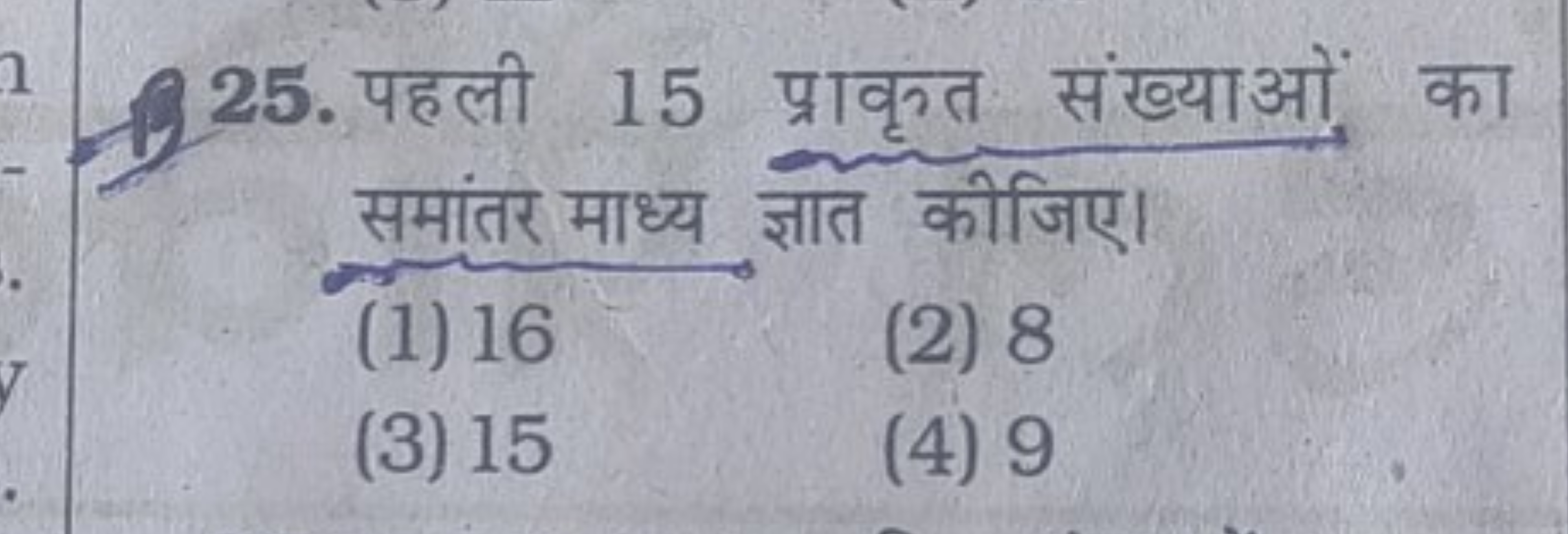 25. पहली 15 प्राकृत्त संख्याओं का समांतर माध्य ज्ञात कीजिए।
(1) 16
(2)