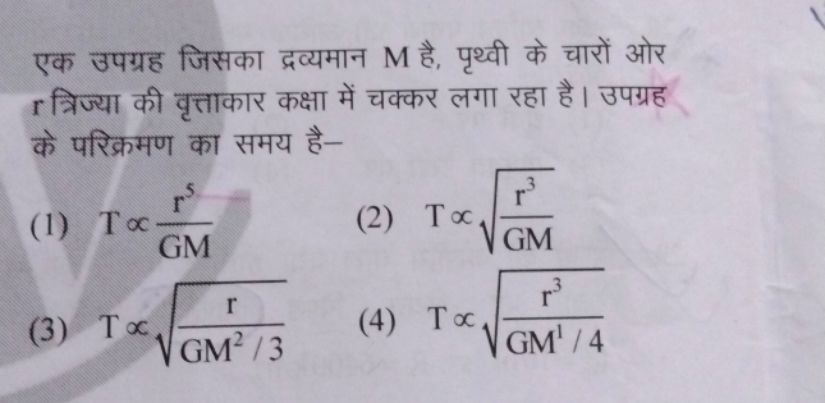 एक उपग्रह जिसका द्रव्यमान M है, पृथ्वी के चारों ओर r त्रिज्या की वृत्त