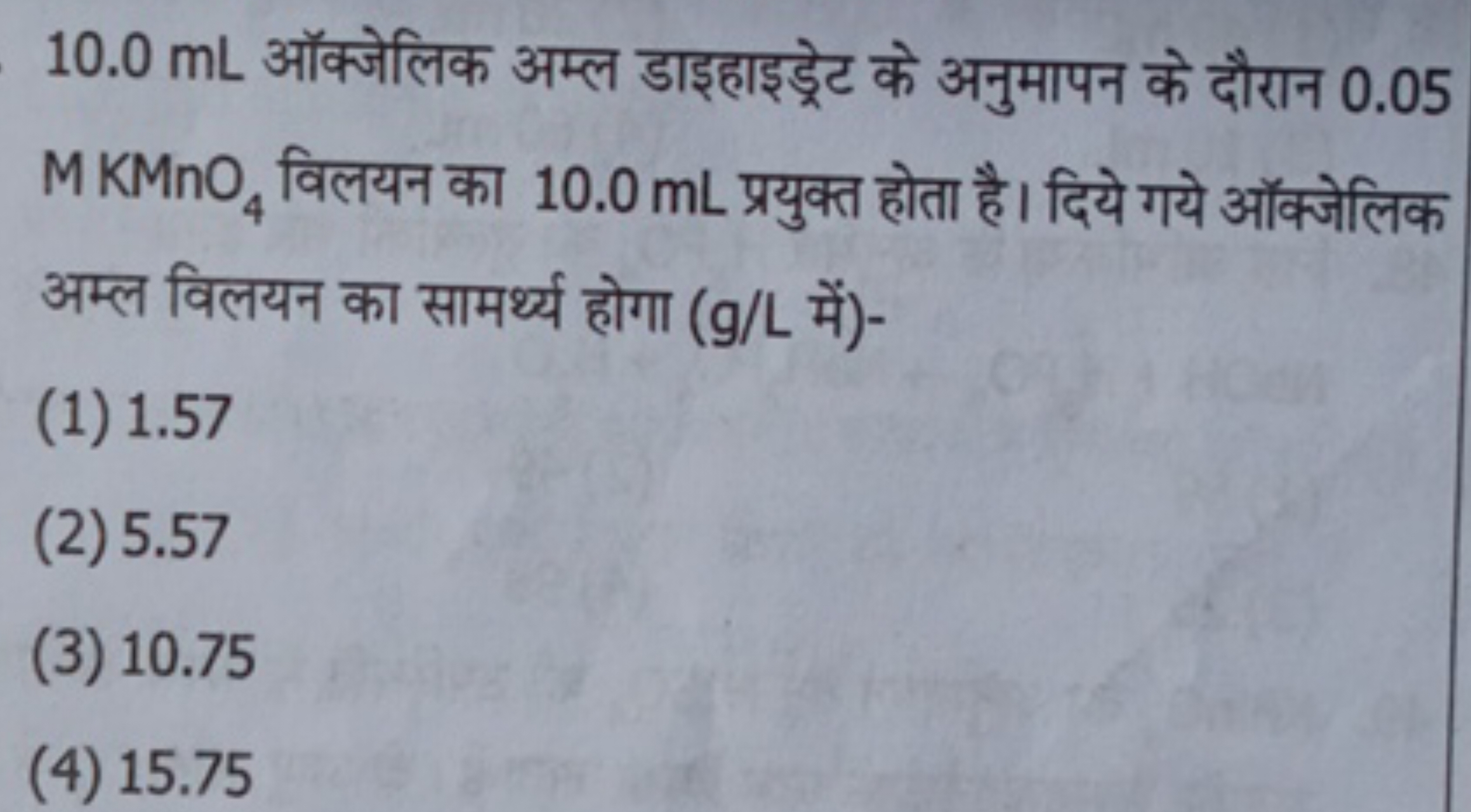 10.0 mL ऑक्जेलिक अम्ल डाइहाइड्रेट के अनुमापन के दौरान 0.05 MKMnO4​ विल